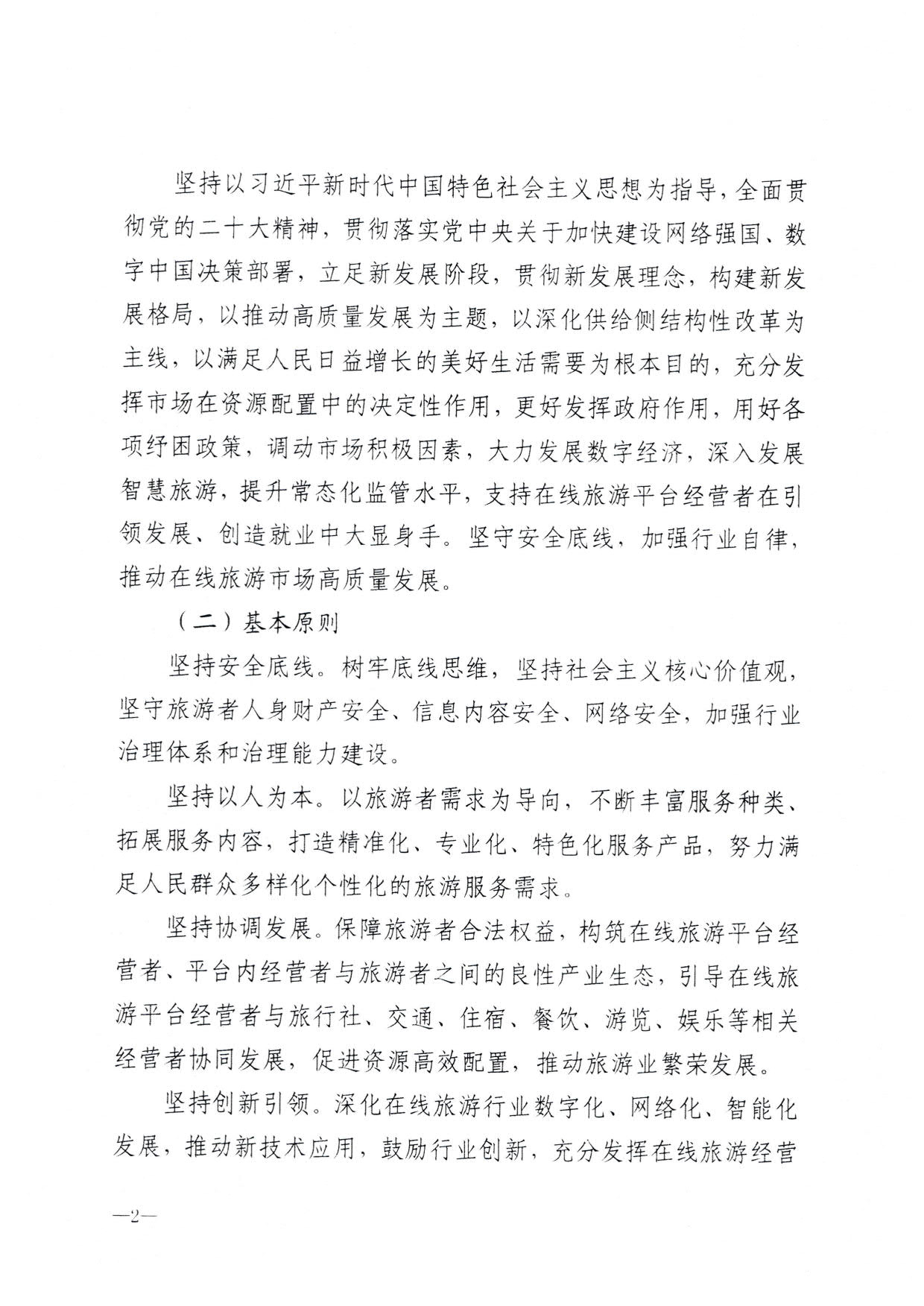 230413173250785560_污污漫画关于加强在线旅游市场管理推动旅游业高质量发展的通知（以此件为准）_04.jpg