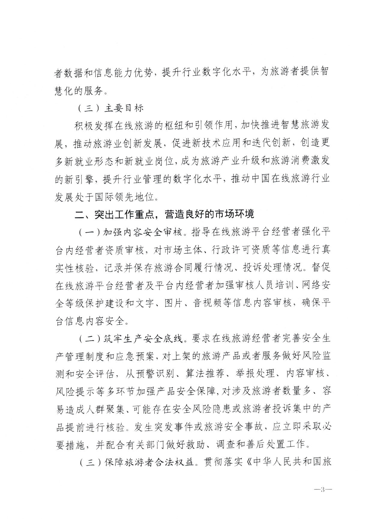 230413173250785560_污污漫画关于加强在线旅游市场管理推动旅游业高质量发展的通知（以此件为准）_05.jpg