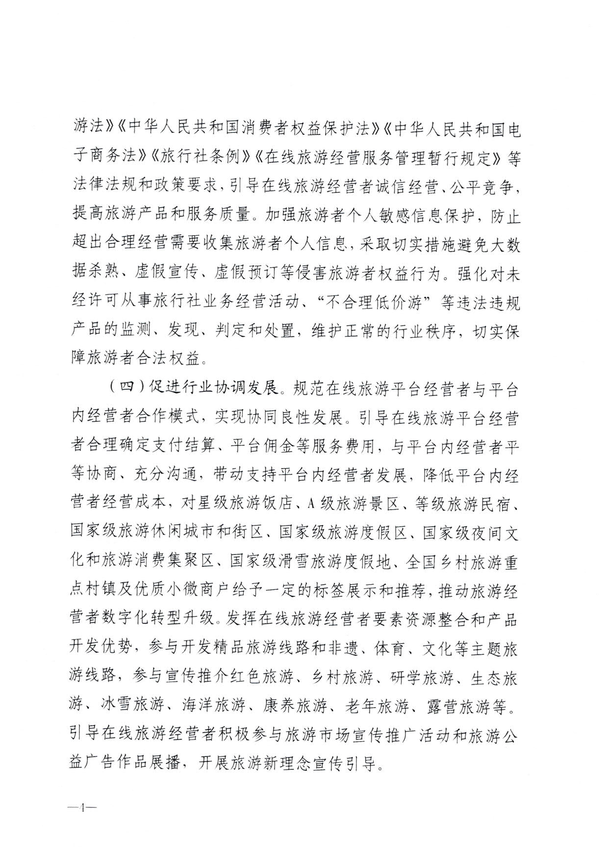230413173250785560_污污漫画关于加强在线旅游市场管理推动旅游业高质量发展的通知（以此件为准）_06.jpg