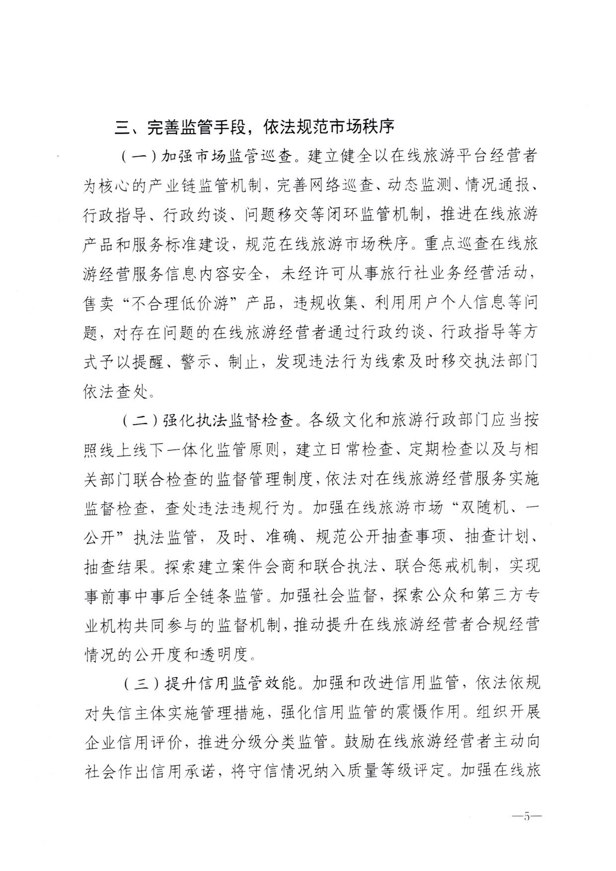 230413173250785560_污污漫画关于加强在线旅游市场管理推动旅游业高质量发展的通知（以此件为准）_07.jpg