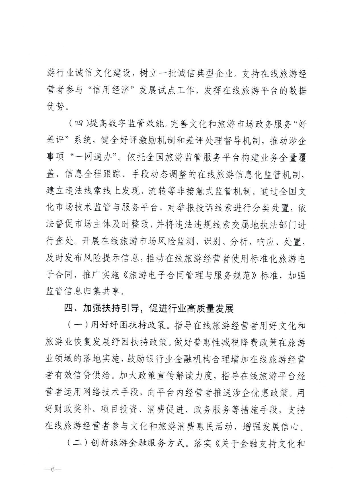 230413173250785560_污污漫画关于加强在线旅游市场管理推动旅游业高质量发展的通知（以此件为准）_08.jpg