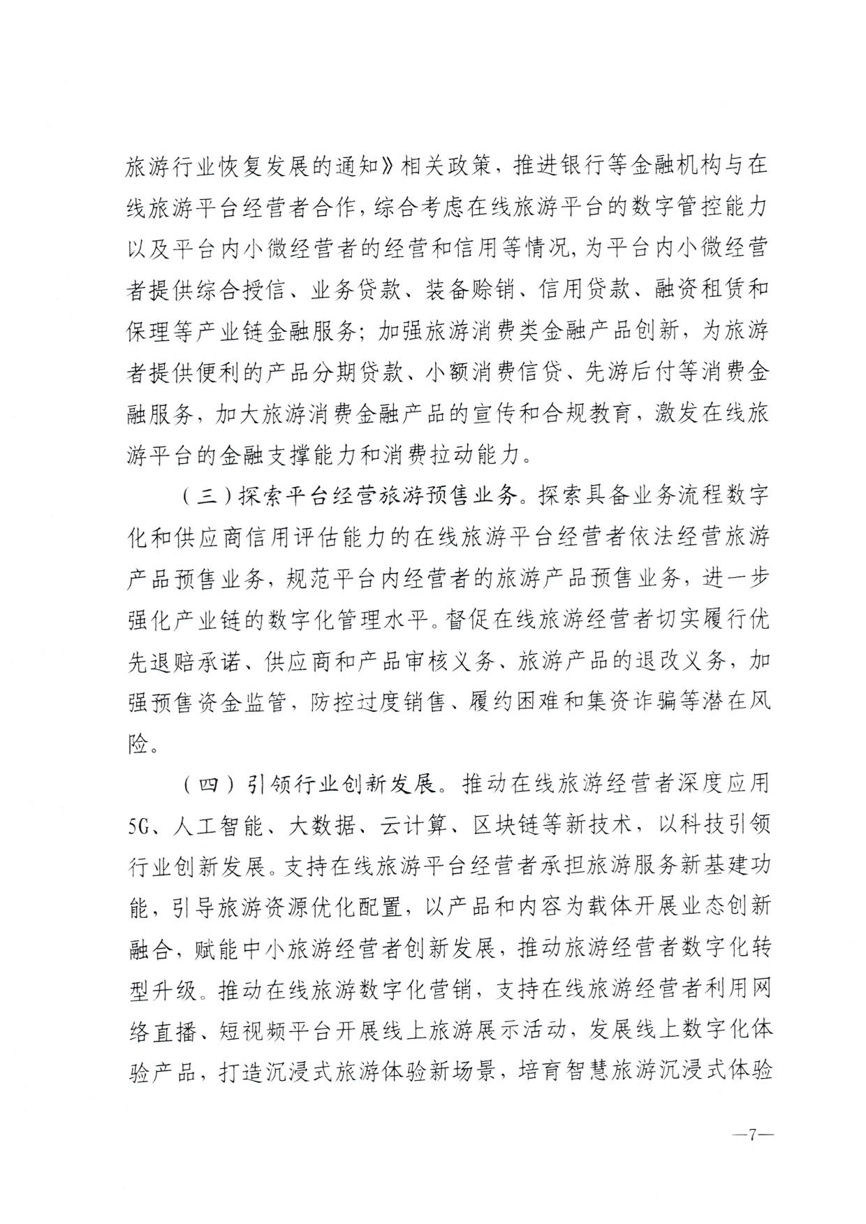 230413173250785560_污污漫画关于加强在线旅游市场管理推动旅游业高质量发展的通知（以此件为准）_09.jpg
