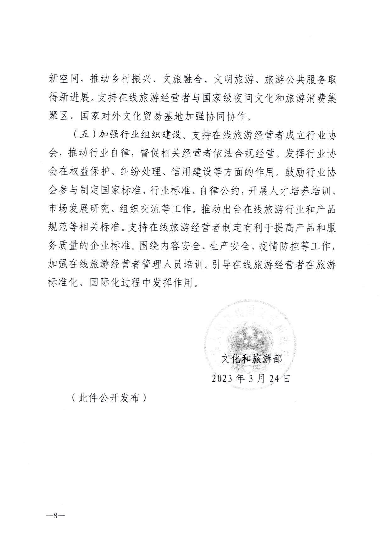 230413173250785560_污污漫画关于加强在线旅游市场管理推动旅游业高质量发展的通知（以此件为准）_10.jpg