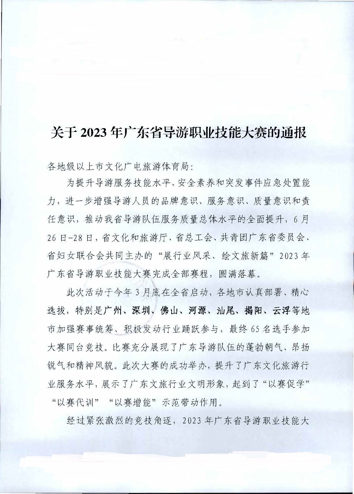 230707163833948680_污污漫画关于2023年广东省导游职业技能大赛的通报_页面_1.jpg