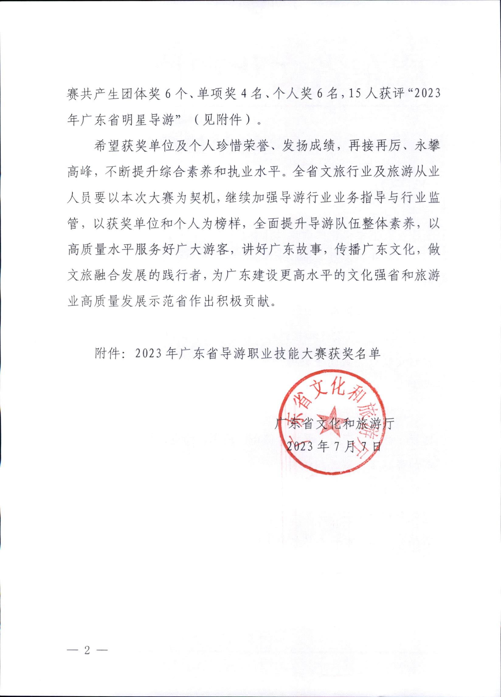 230707163833948680_污污漫画关于2023年广东省导游职业技能大赛的通报_页面_2.jpg