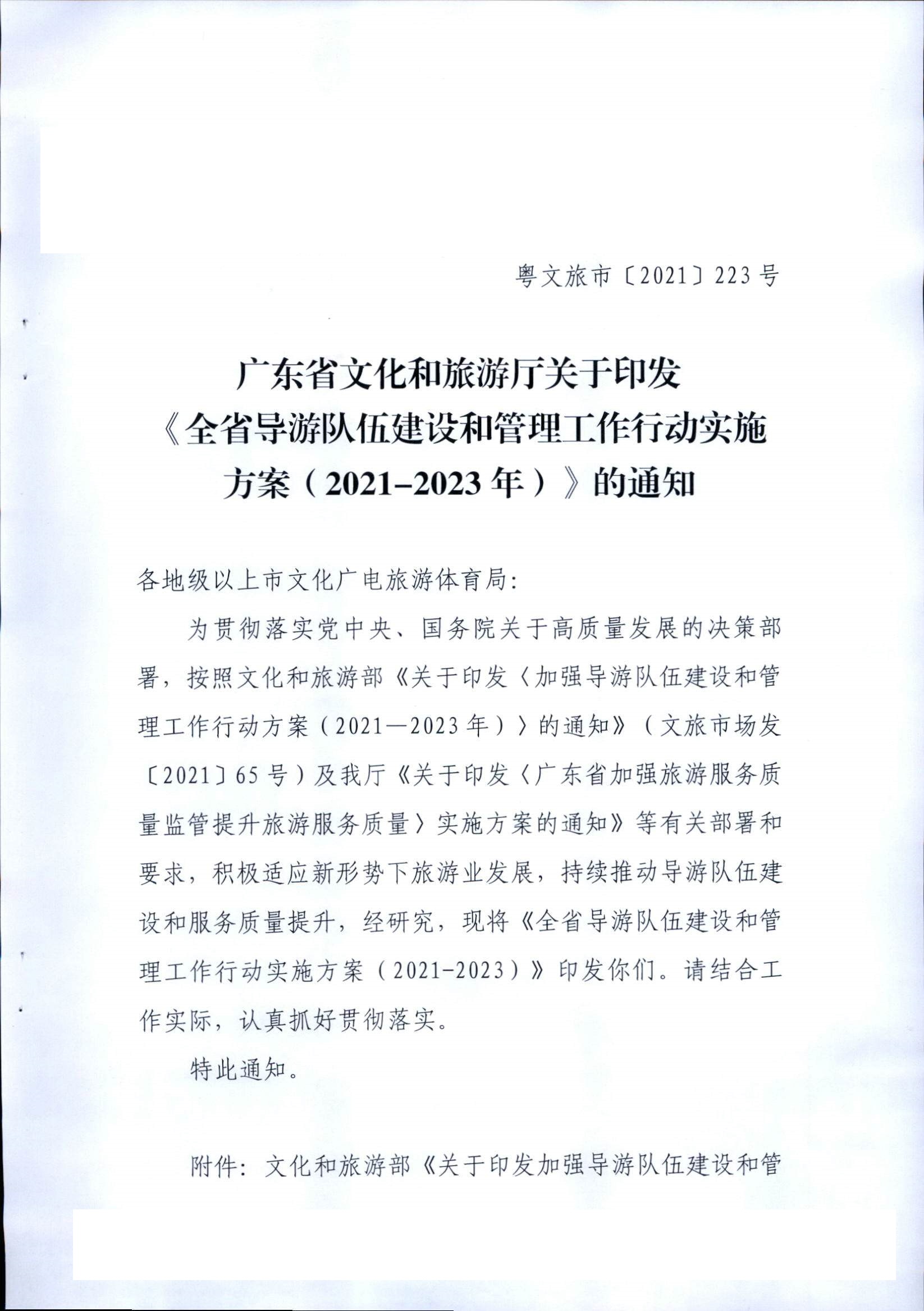 污污漫画关于印发《全省导游队伍建设和管理工作行动实施方案（2021-2023年）》的通知_页面_01.jpg