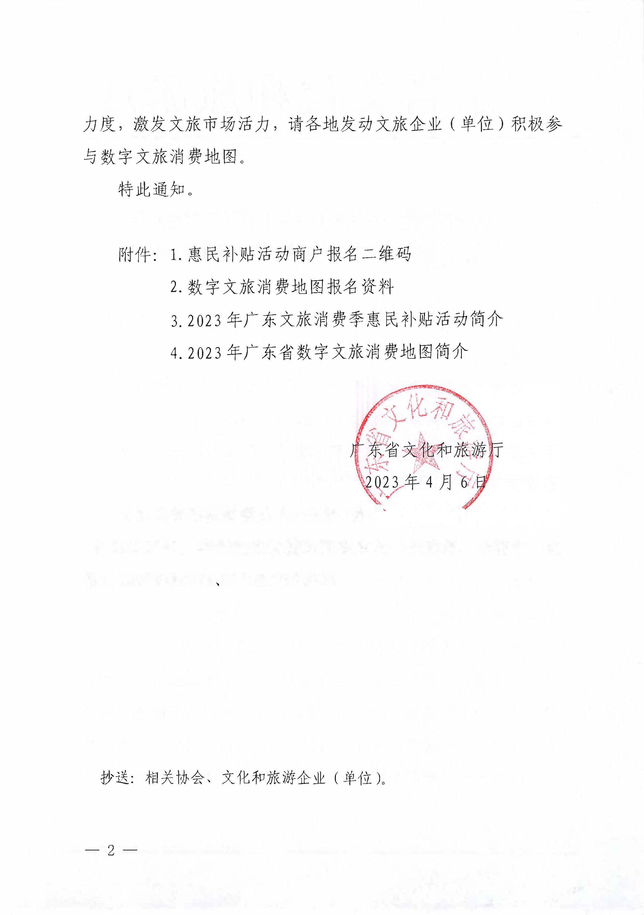 230406153837811840_污污漫画关于做好2023年广东文旅消费季惠民补贴活动的通知 (复件)_页面_2.jpg