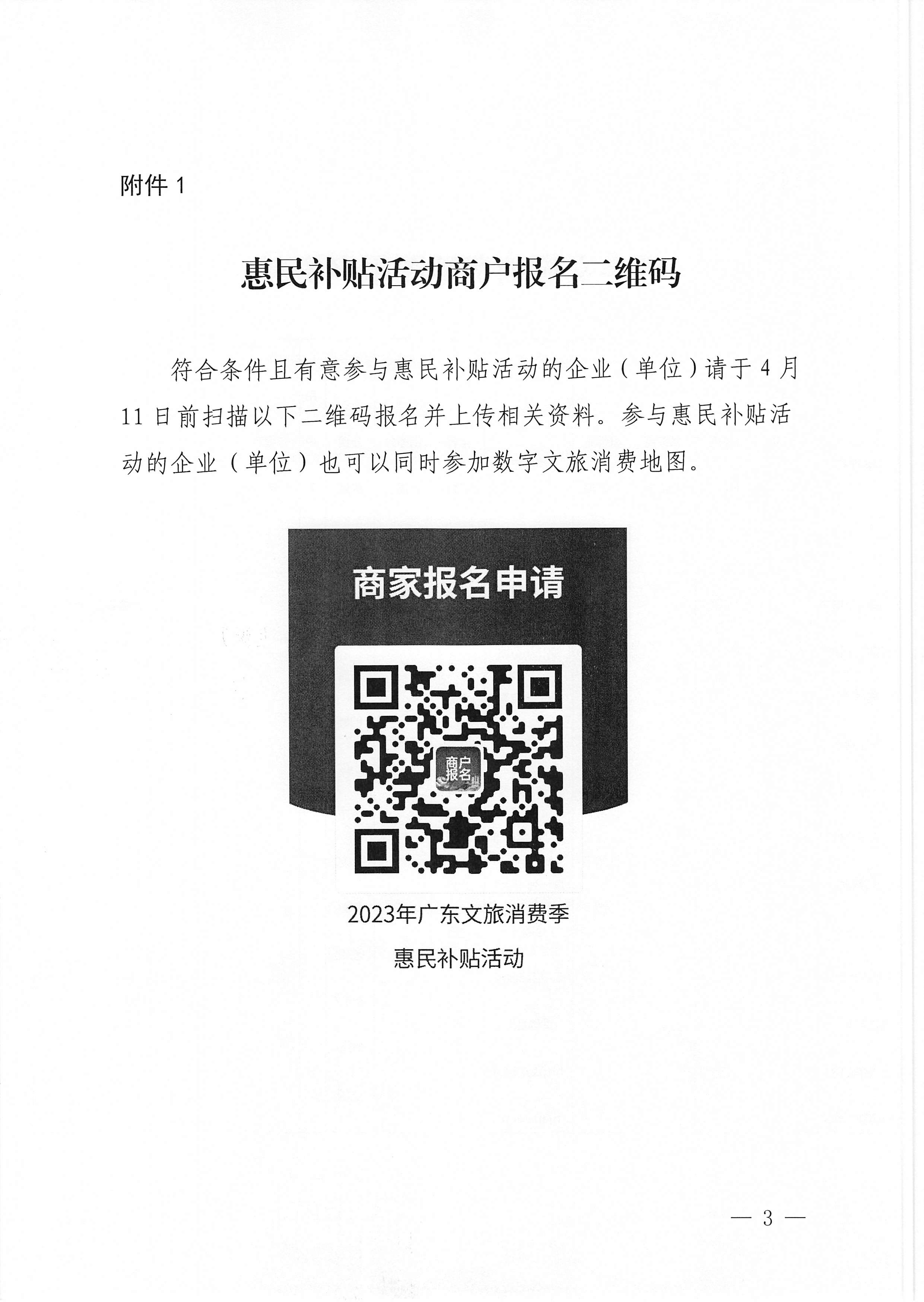 230406153837811840_污污漫画关于做好2023年广东文旅消费季惠民补贴活动的通知 (复件)_页面_3.jpg