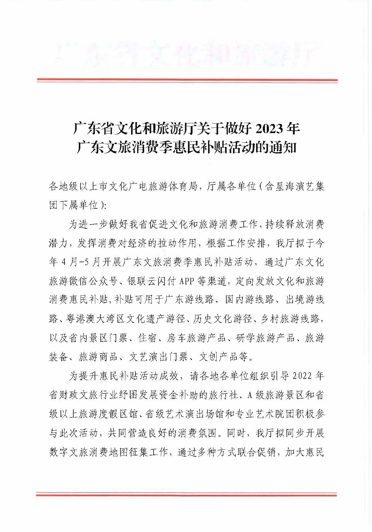 230406153837811840_污污漫画关于做好2023年广东文旅消费季惠民补贴活动的通知 (复件)_页面_1.jpg