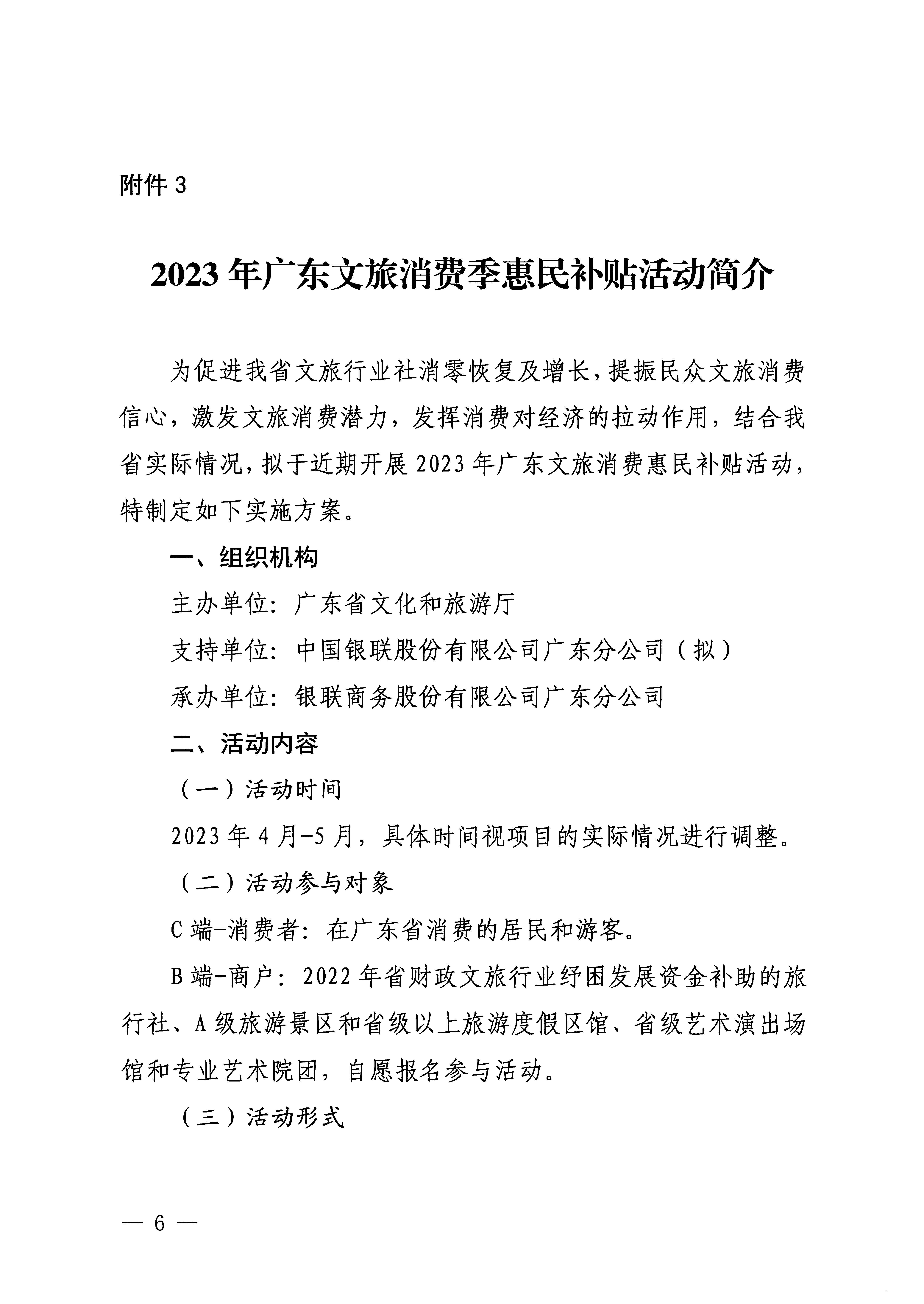 230406153837811840_污污漫画关于做好2023年广东文旅消费季惠民补贴活动的通知 (复件)_页面_6.jpg