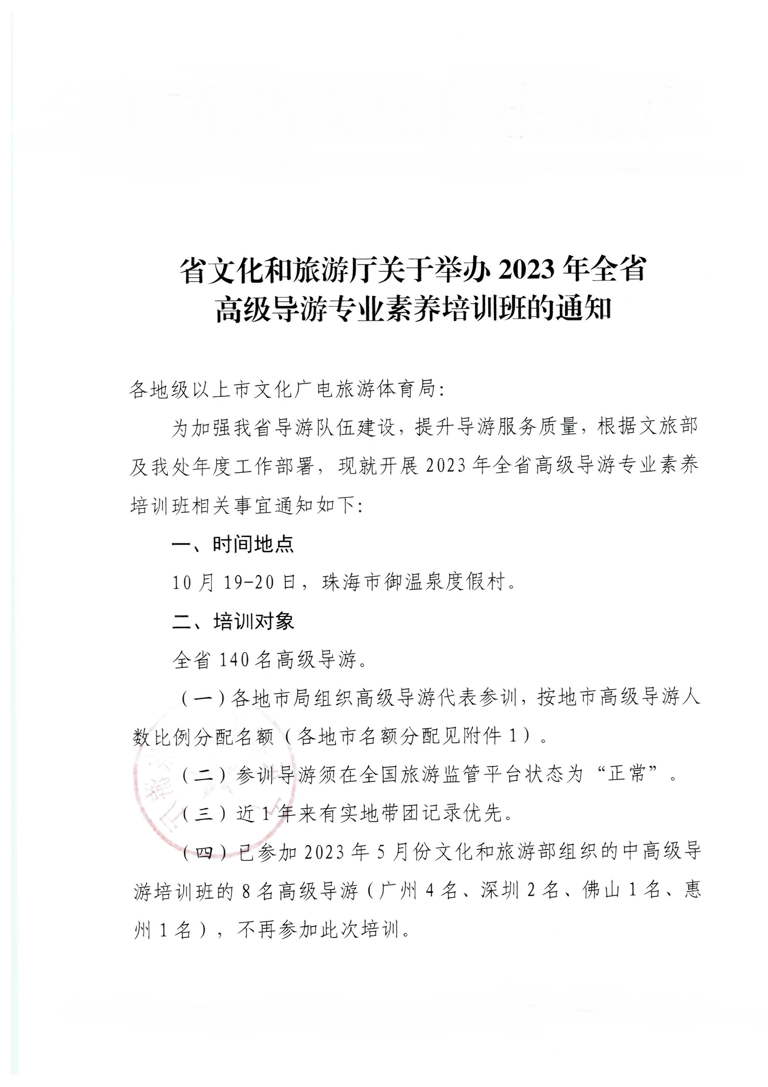 230920115141309720_污污漫画关于举办2023年全省高级导游专业素养培训班通知_页面_1.jpg