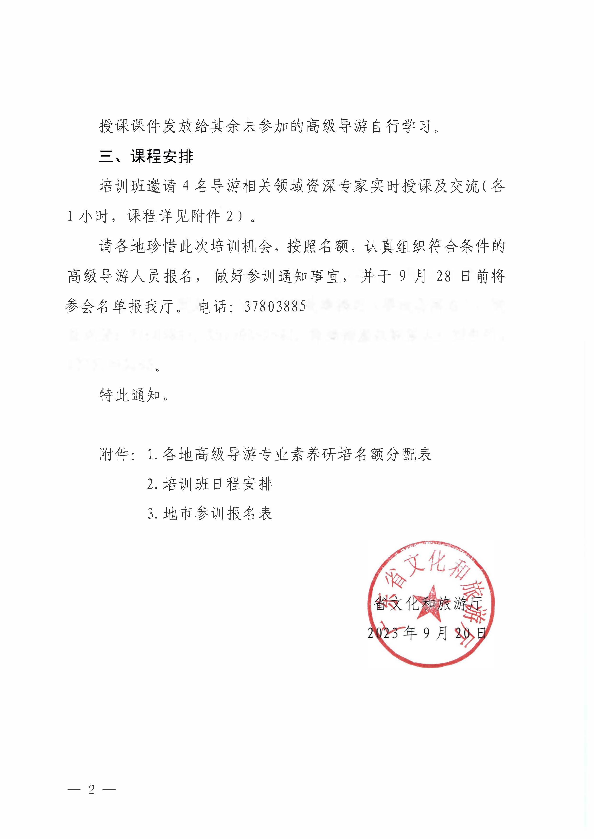230920115141309720_污污漫画关于举办2023年全省高级导游专业素养培训班通知_页面_2.jpg