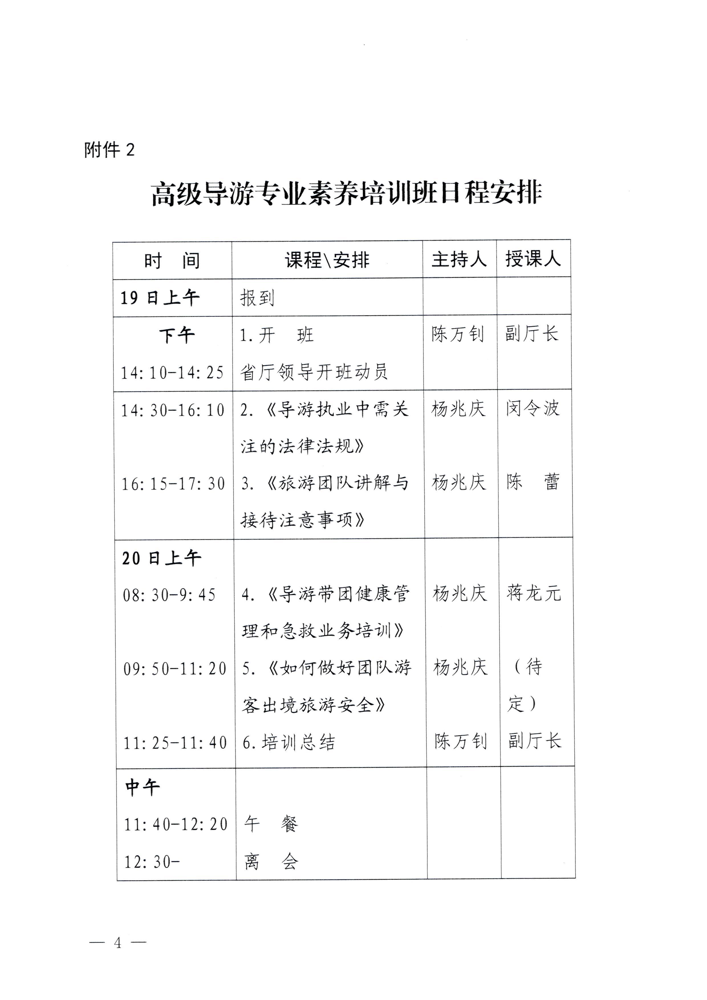 230920115141309720_污污漫画关于举办2023年全省高级导游专业素养培训班通知_页面_4.jpg