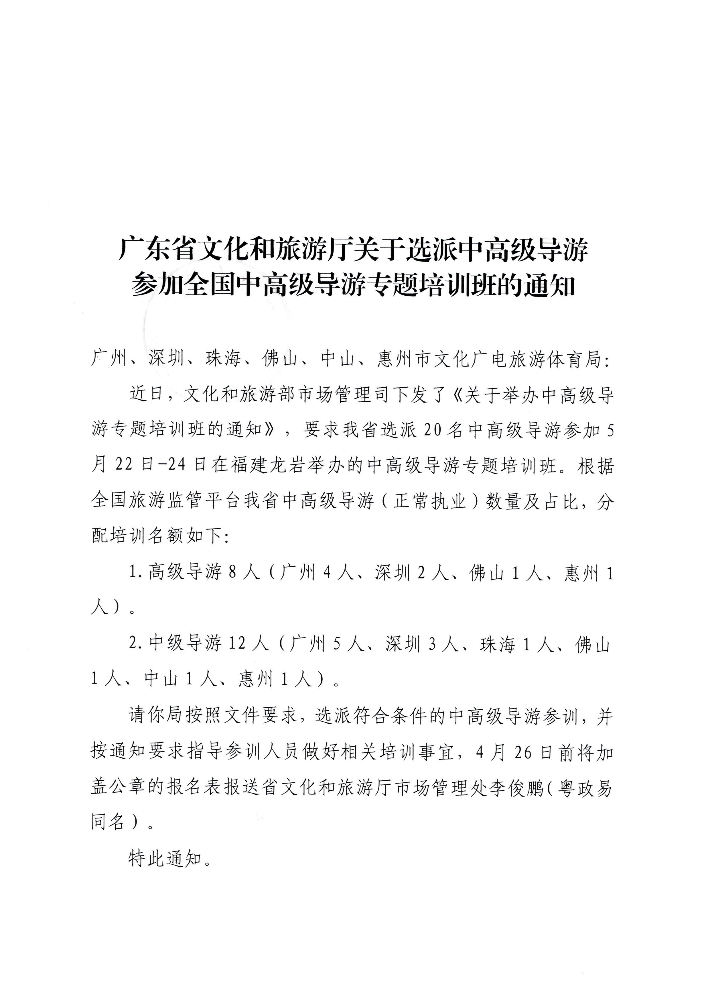 230423152356174280_污污漫画关于选派中高级导游参加全国中高级导游专题培训班的通知_页面_1.jpg