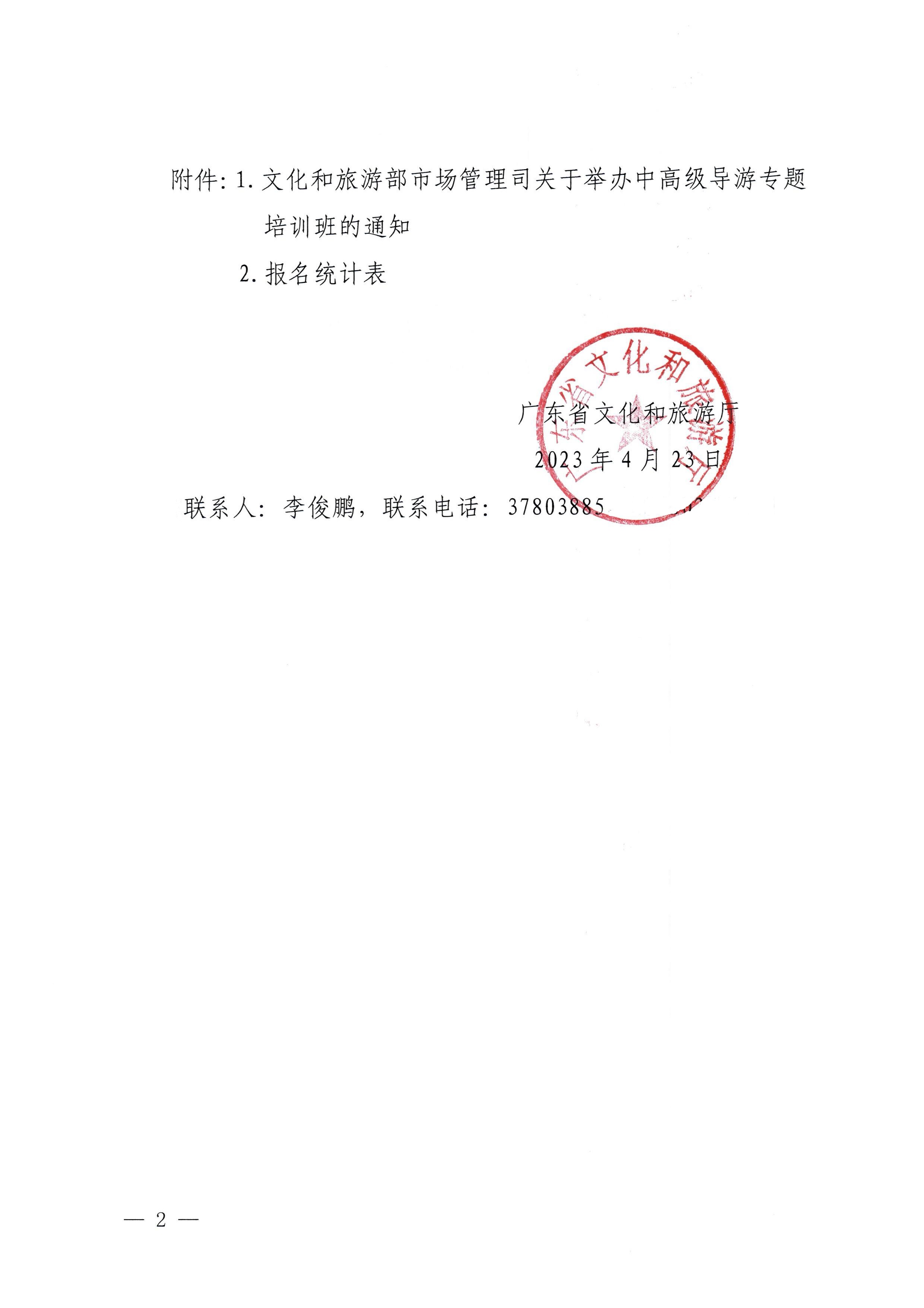 230423152356174280_污污漫画关于选派中高级导游参加全国中高级导游专题培训班的通知_页面_2.jpg