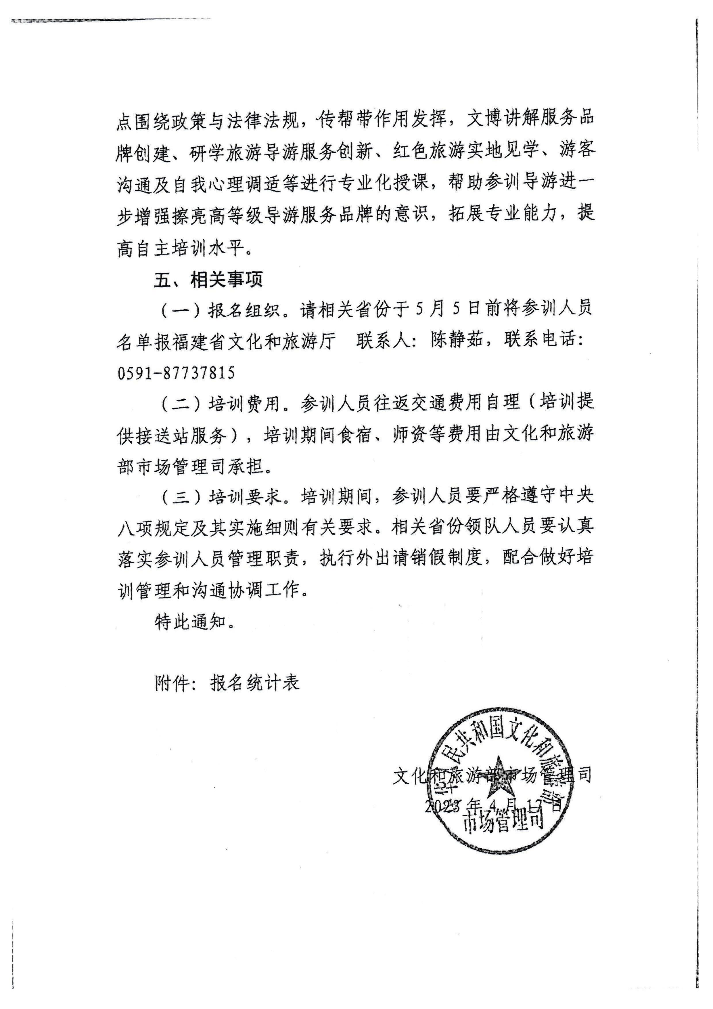 230423152356174280_污污漫画关于选派中高级导游参加全国中高级导游专题培训班的通知_页面_4.jpg