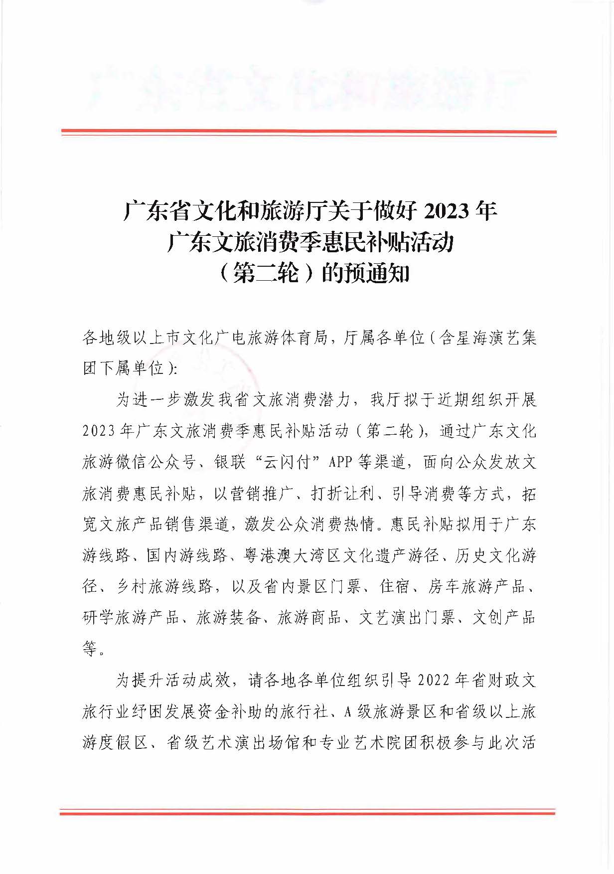 230515160948425920_污污漫画关于做好2023年广东文旅消费季惠民补贴活动（第二轮）的预通知_页面_1.jpg