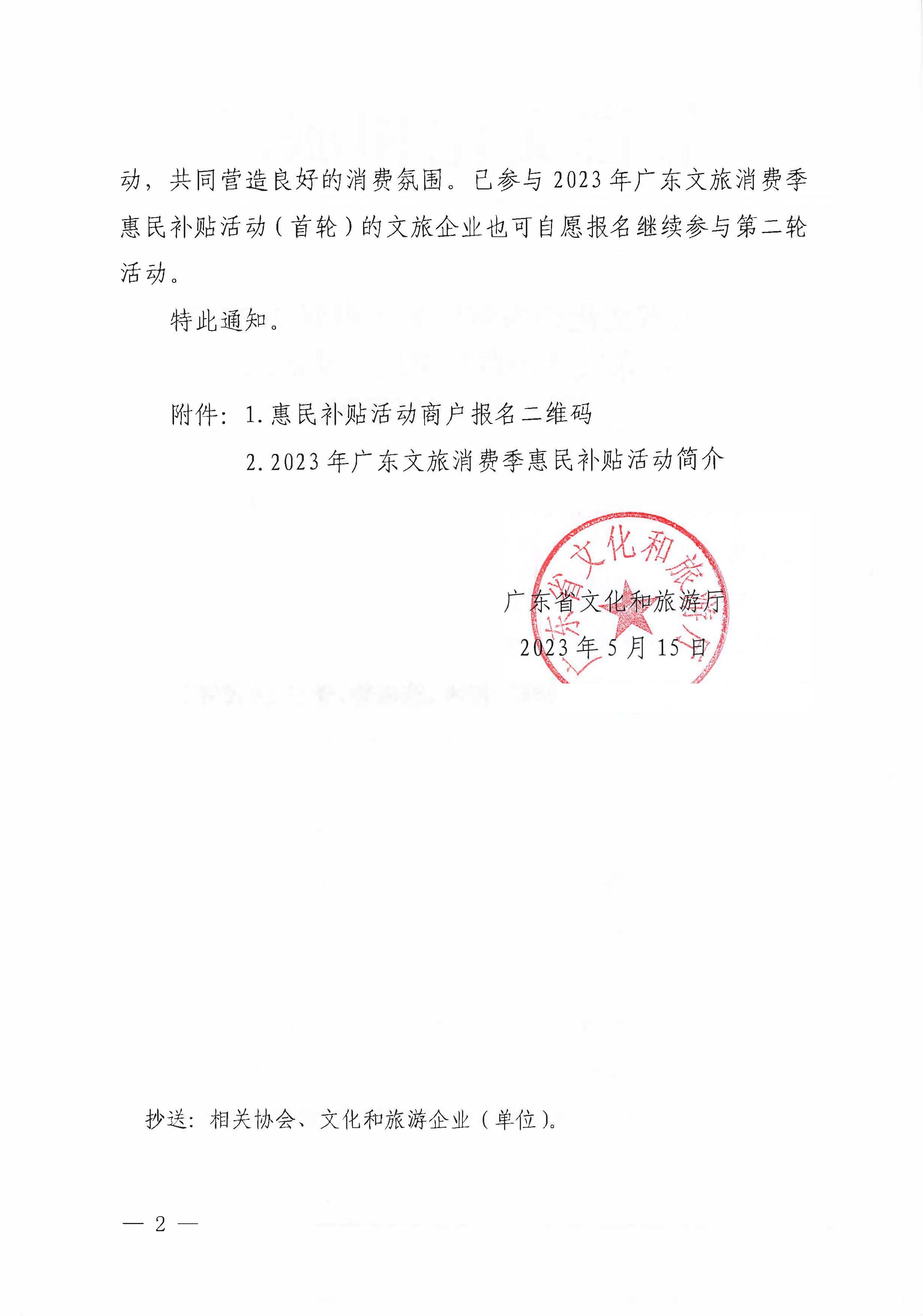 230515160948425920_污污漫画关于做好2023年广东文旅消费季惠民补贴活动（第二轮）的预通知_页面_2.jpg