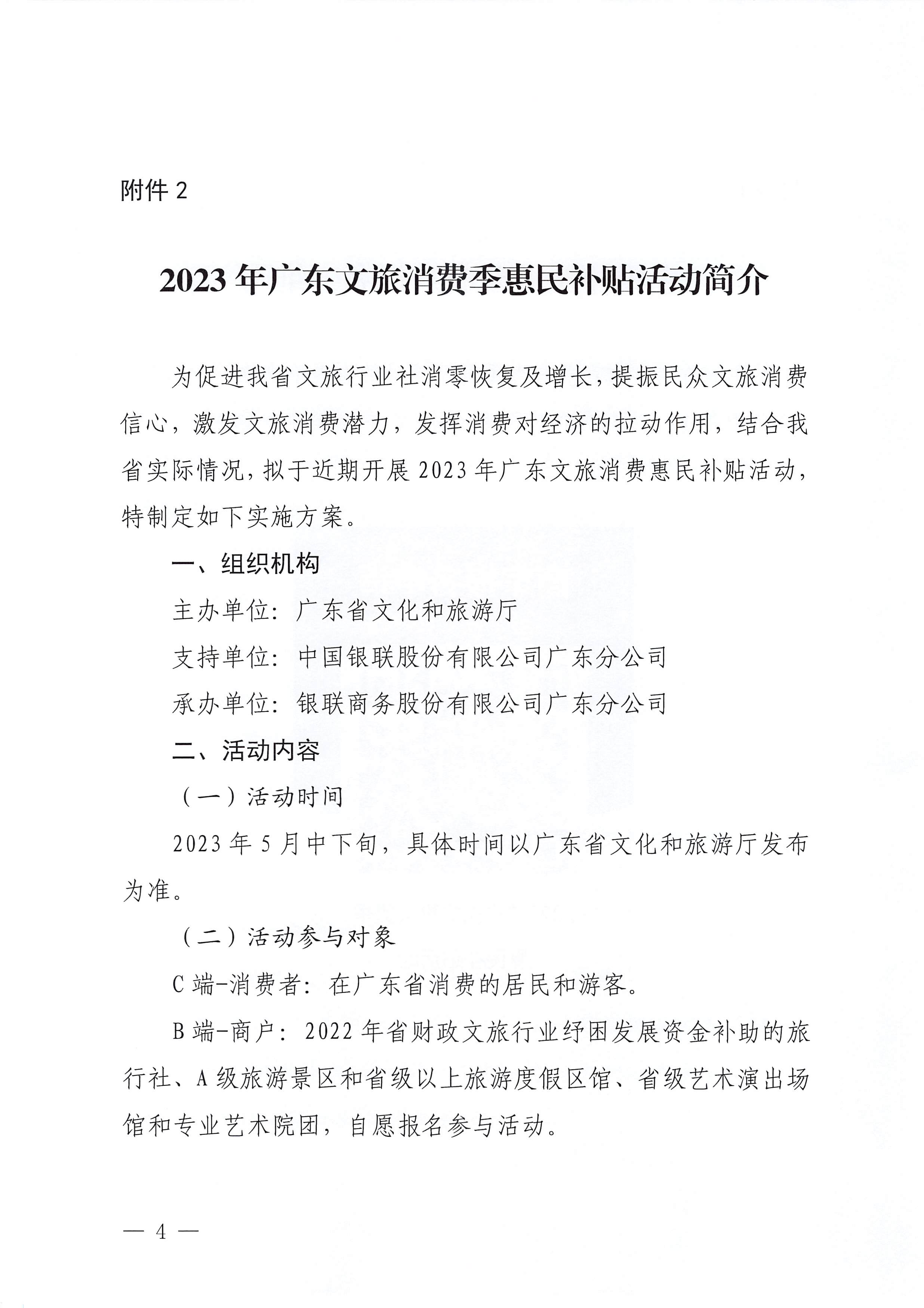 230515160948425920_污污漫画关于做好2023年广东文旅消费季惠民补贴活动（第二轮）的预通知_页面_4.jpg