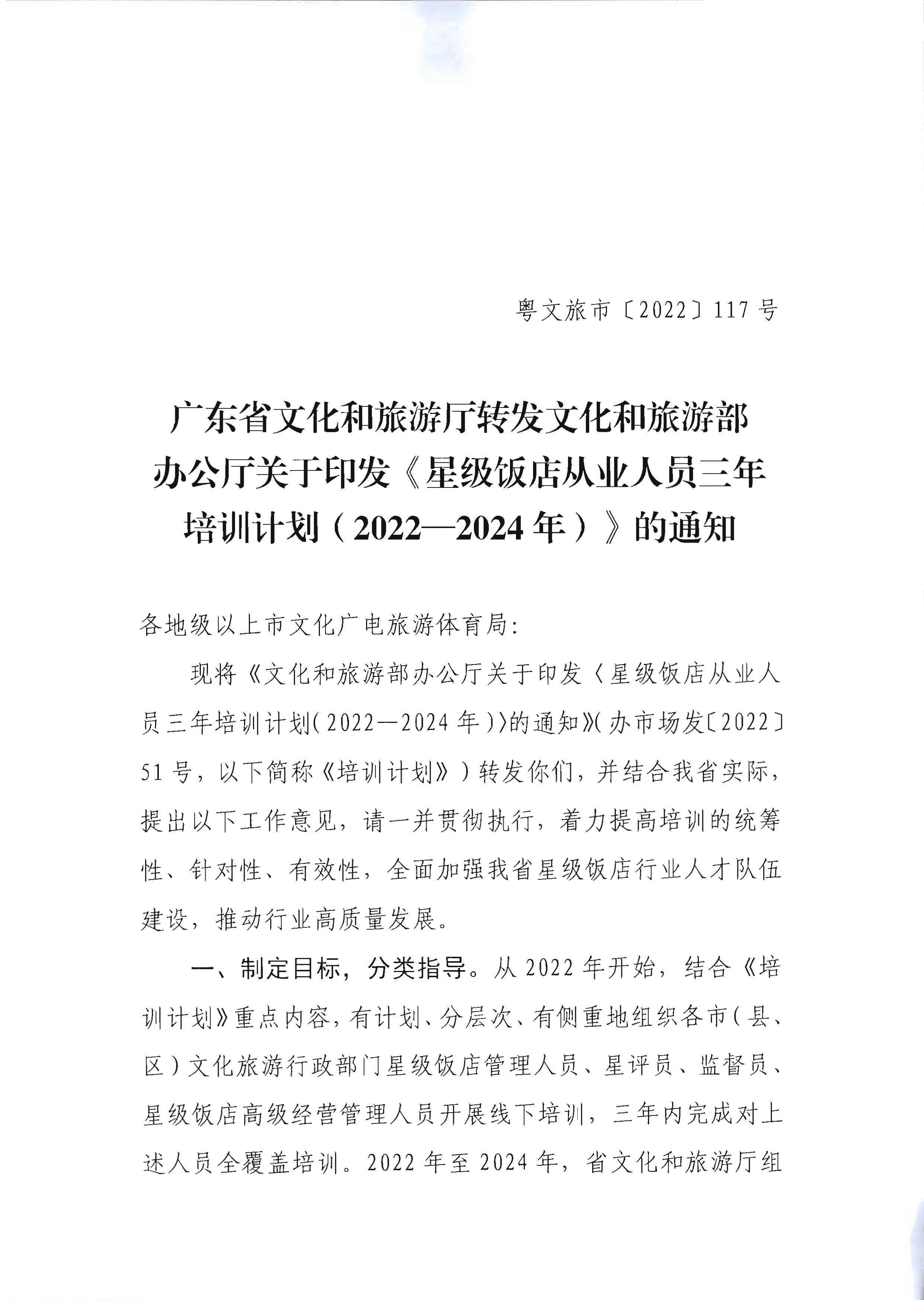 220725170434219900_污污漫画转发文化和旅游部办公厅关于印发《星级饭店从业人员三年培训计划（2022-2024年）》的通知_页面_01.jpg
