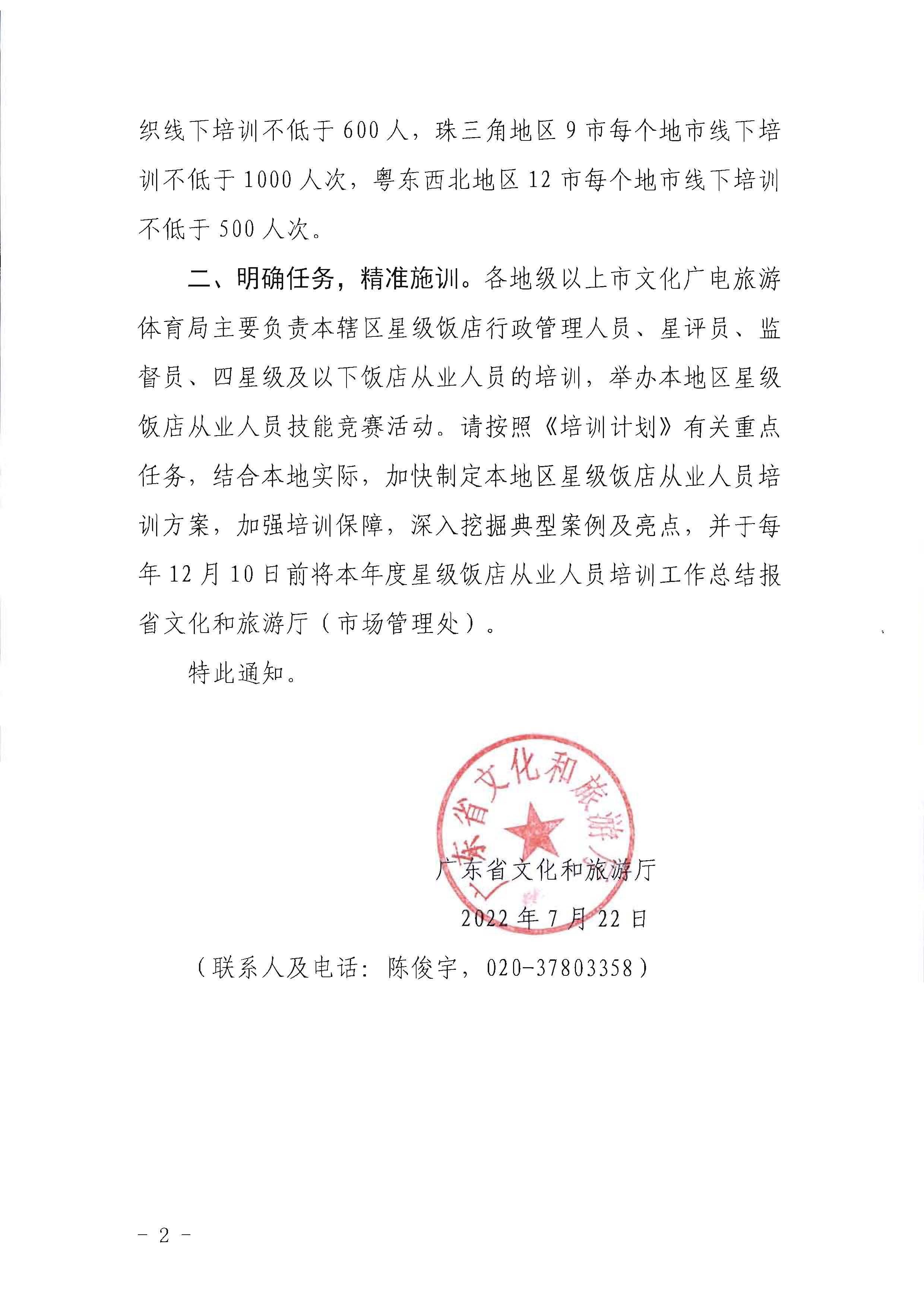 220725170434219900_污污漫画转发文化和旅游部办公厅关于印发《星级饭店从业人员三年培训计划（2022-2024年）》的通知_页面_02.jpg