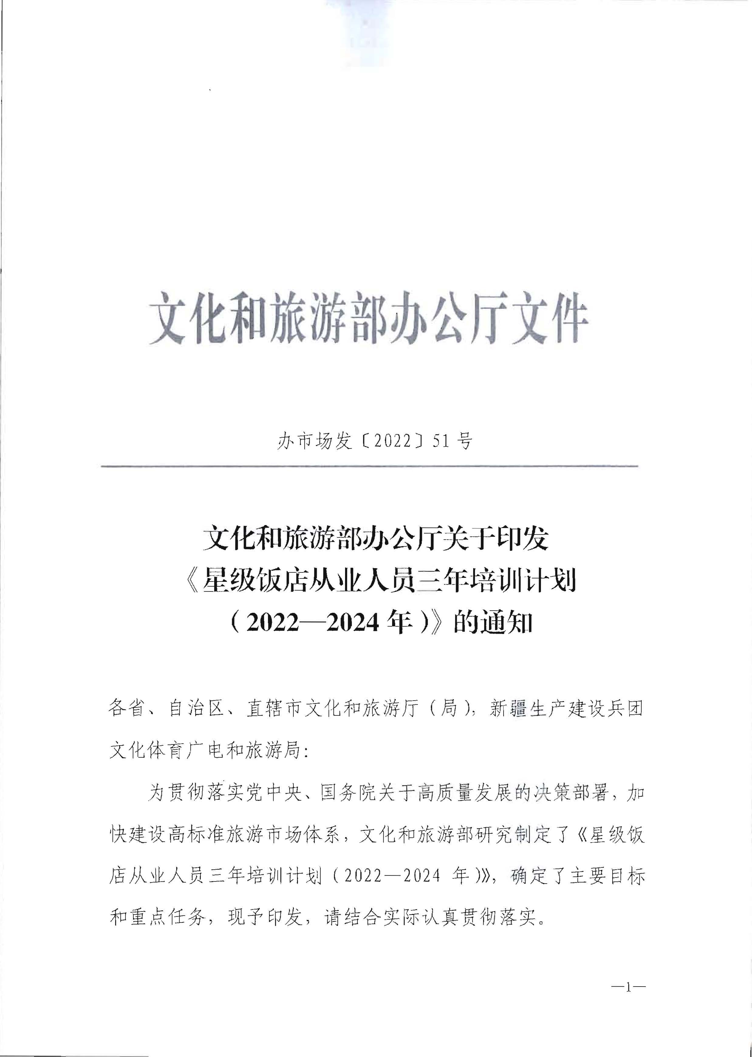 220725170434219900_污污漫画转发文化和旅游部办公厅关于印发《星级饭店从业人员三年培训计划（2022-2024年）》的通知_页面_03.jpg