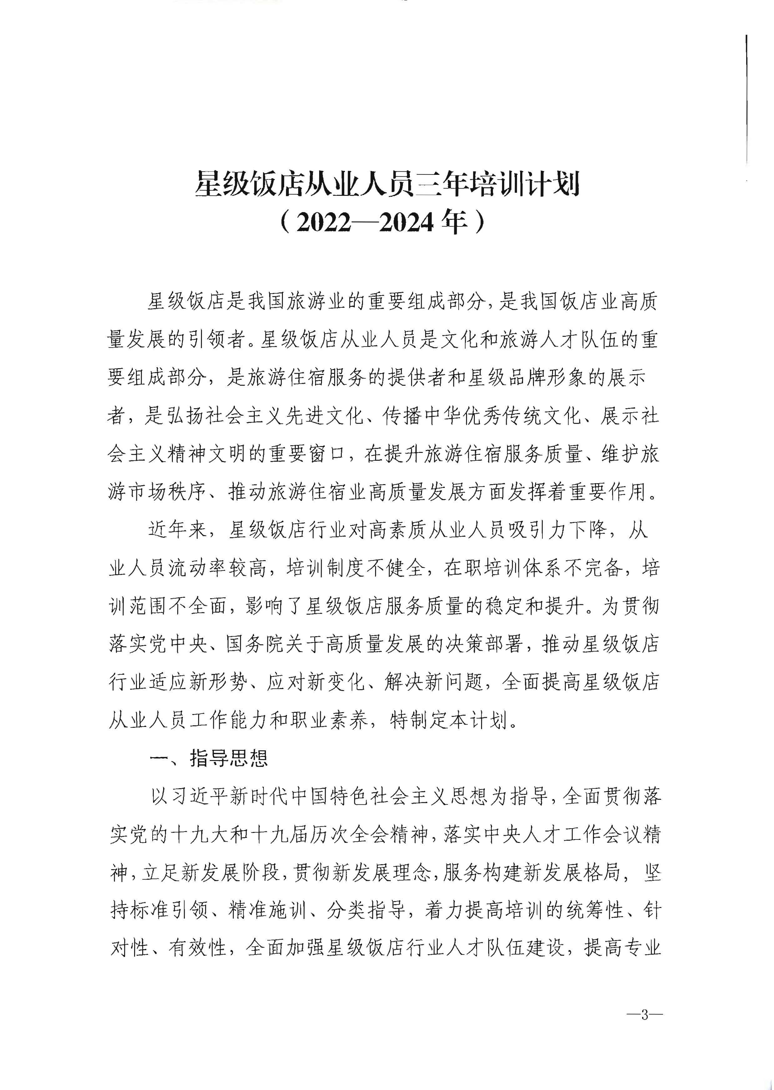 220725170434219900_污污漫画转发文化和旅游部办公厅关于印发《星级饭店从业人员三年培训计划（2022-2024年）》的通知_页面_05.jpg