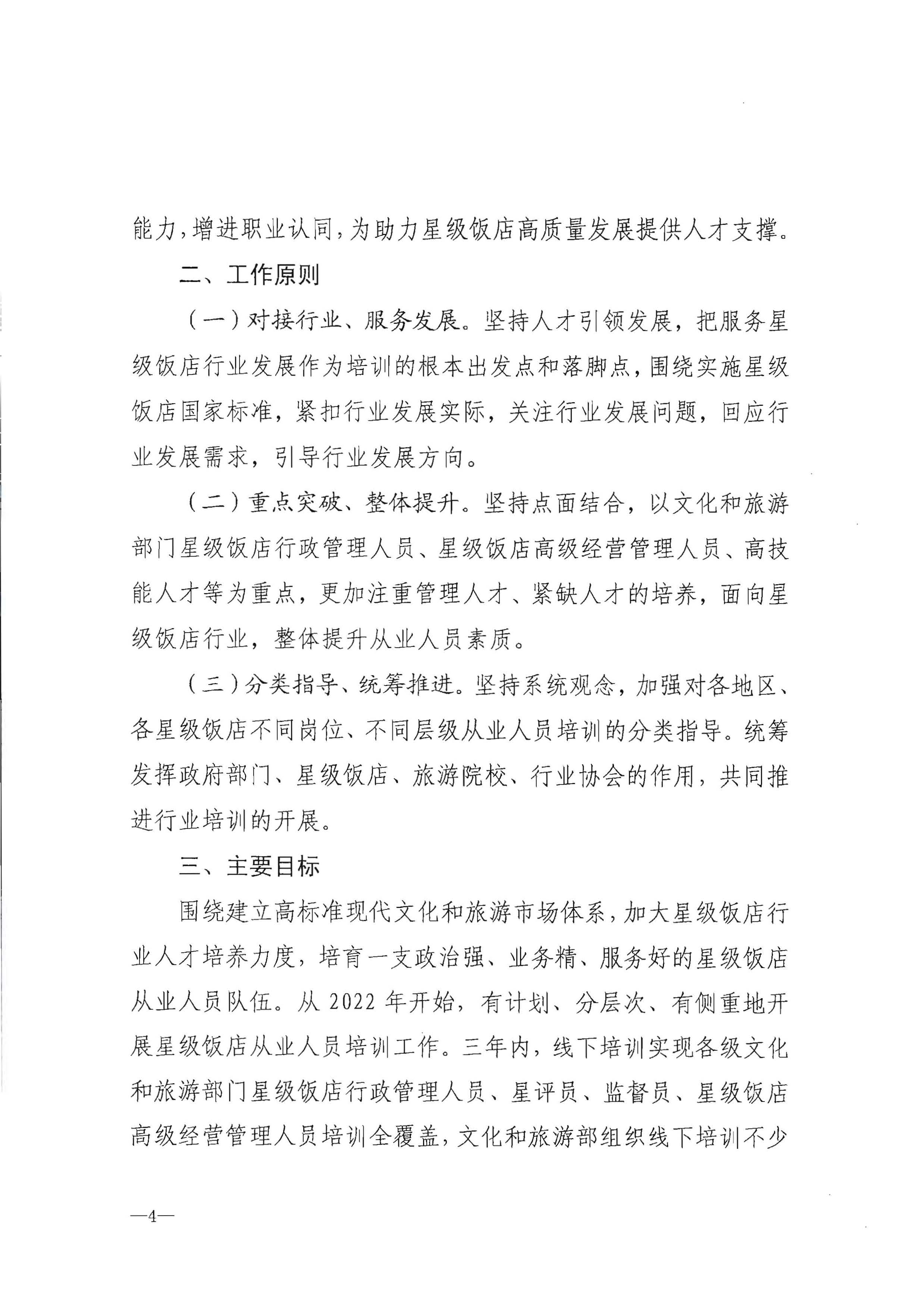 220725170434219900_污污漫画转发文化和旅游部办公厅关于印发《星级饭店从业人员三年培训计划（2022-2024年）》的通知_页面_06.jpg