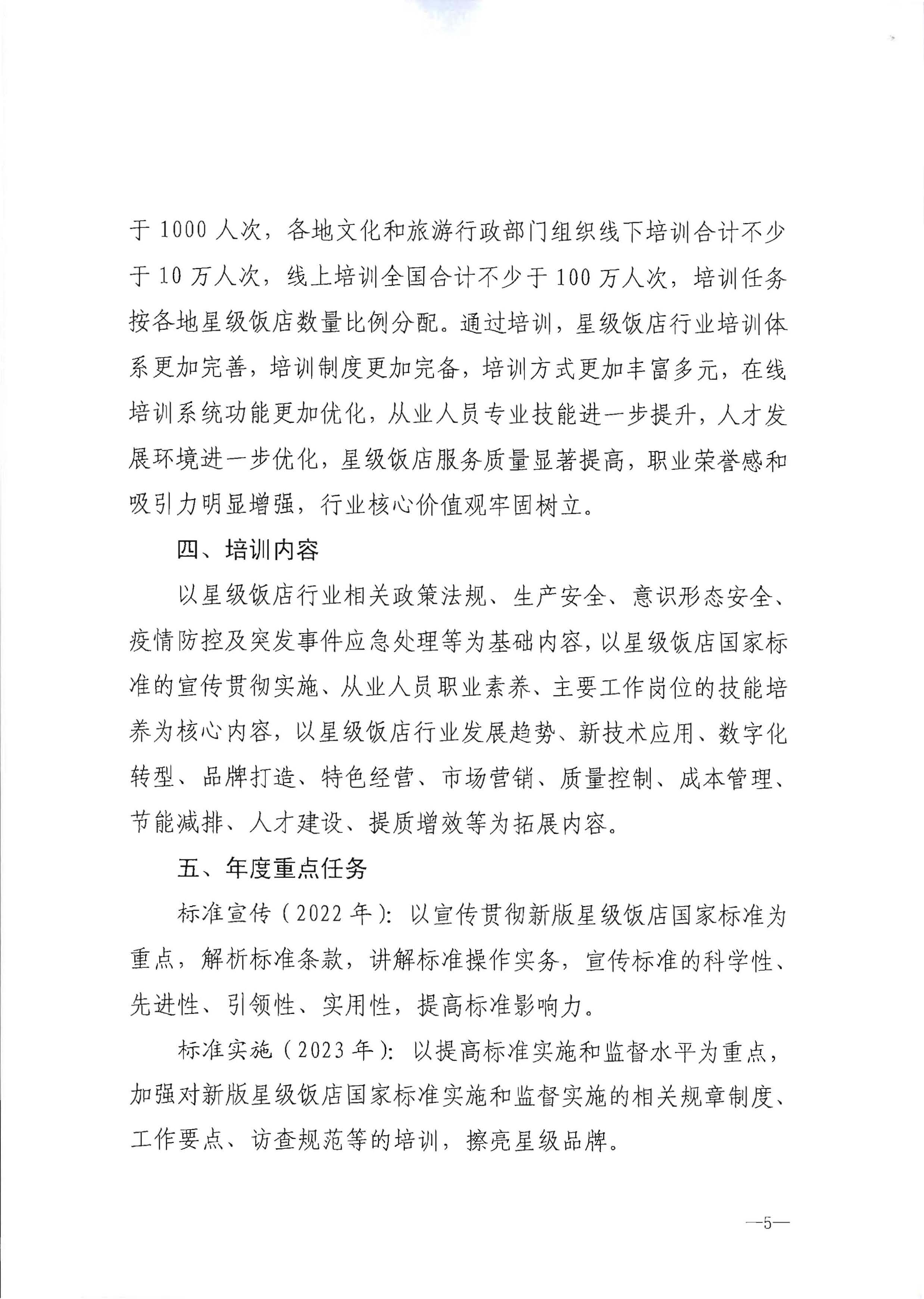 220725170434219900_污污漫画转发文化和旅游部办公厅关于印发《星级饭店从业人员三年培训计划（2022-2024年）》的通知_页面_07.jpg