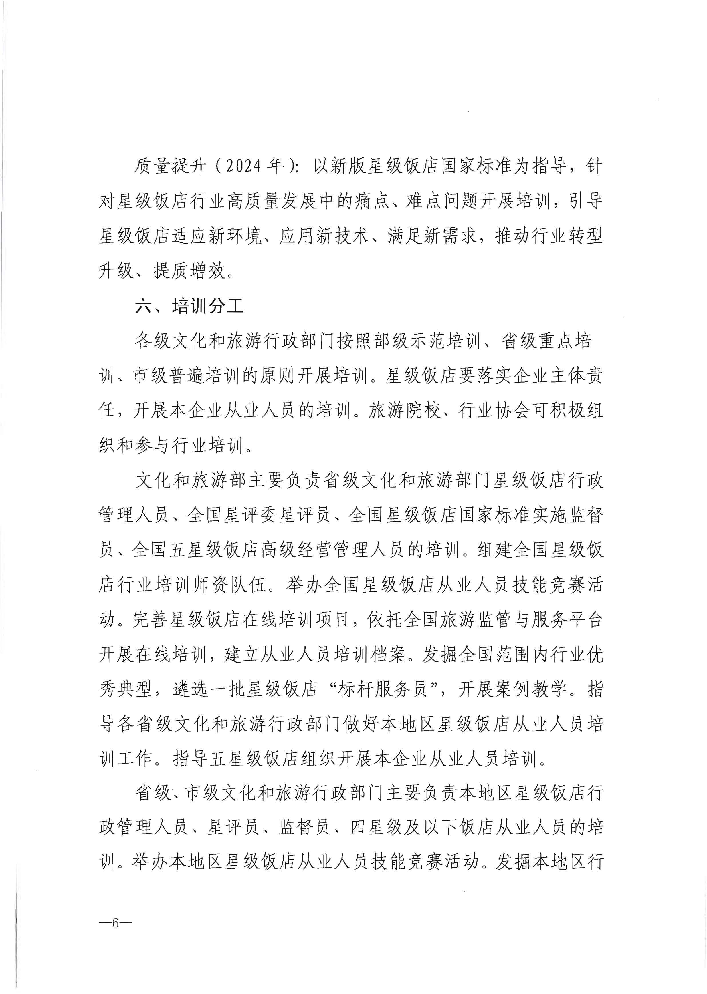 220725170434219900_污污漫画转发文化和旅游部办公厅关于印发《星级饭店从业人员三年培训计划（2022-2024年）》的通知_页面_08.jpg