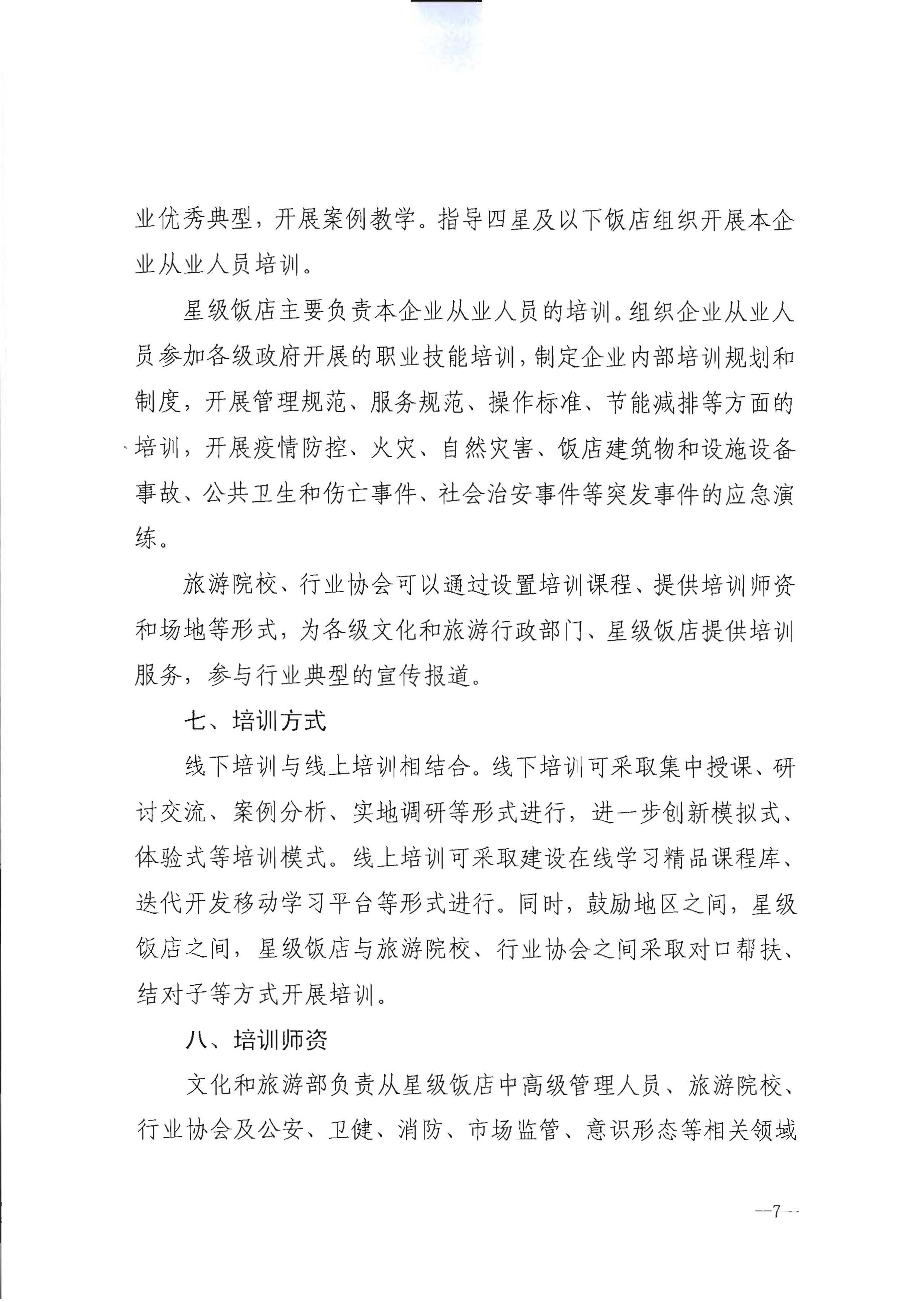220725170434219900_污污漫画转发文化和旅游部办公厅关于印发《星级饭店从业人员三年培训计划（2022-2024年）》的通知_页面_09.jpg