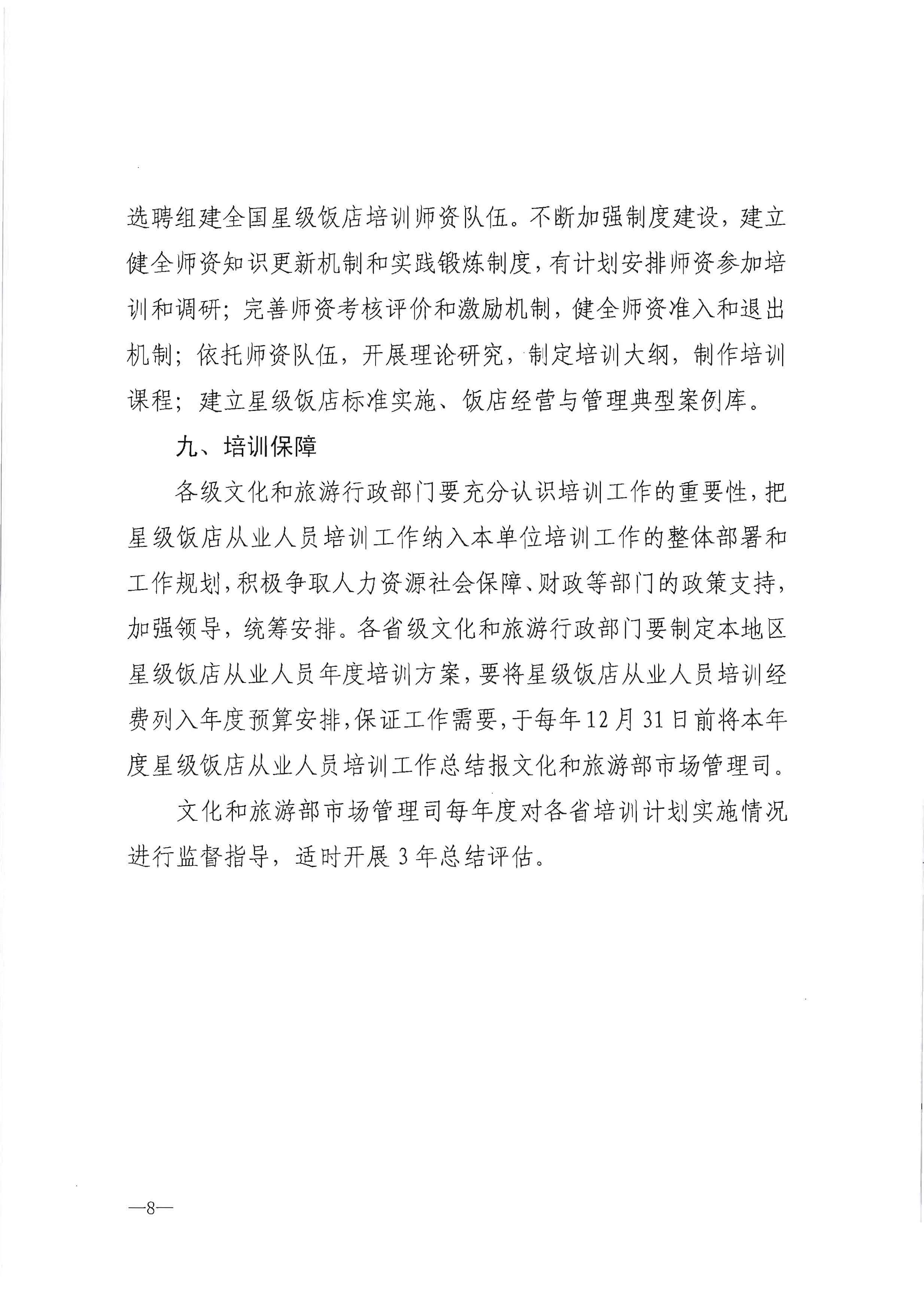 220725170434219900_污污漫画转发文化和旅游部办公厅关于印发《星级饭店从业人员三年培训计划（2022-2024年）》的通知_页面_10.jpg