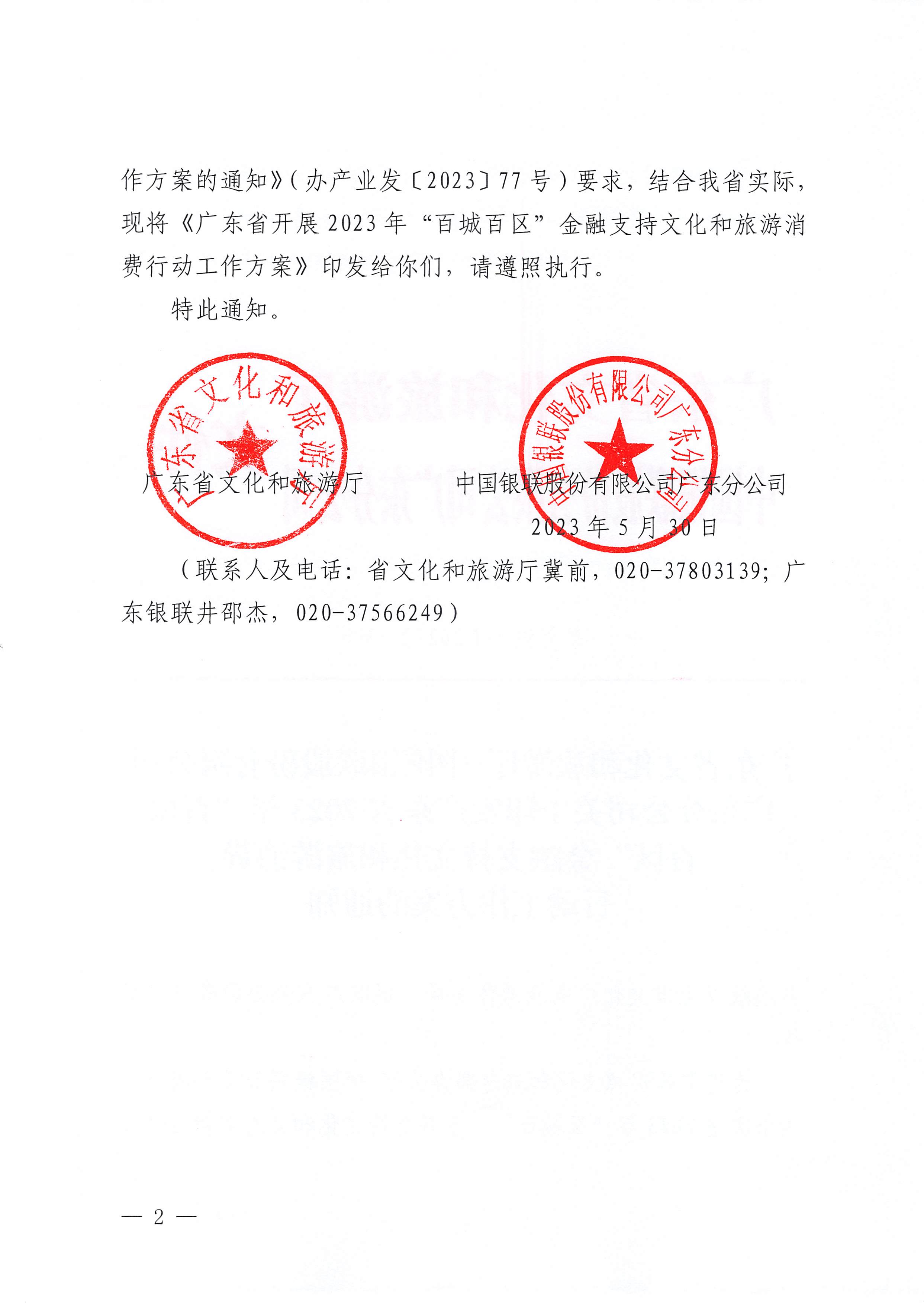 230605142721779760_污污漫画 中国银联股份有限公司广东分公司关于印发广东省2023年“百城百区”金融支持文化和旅游消费行动工作方案的通知_页面_2.jpg