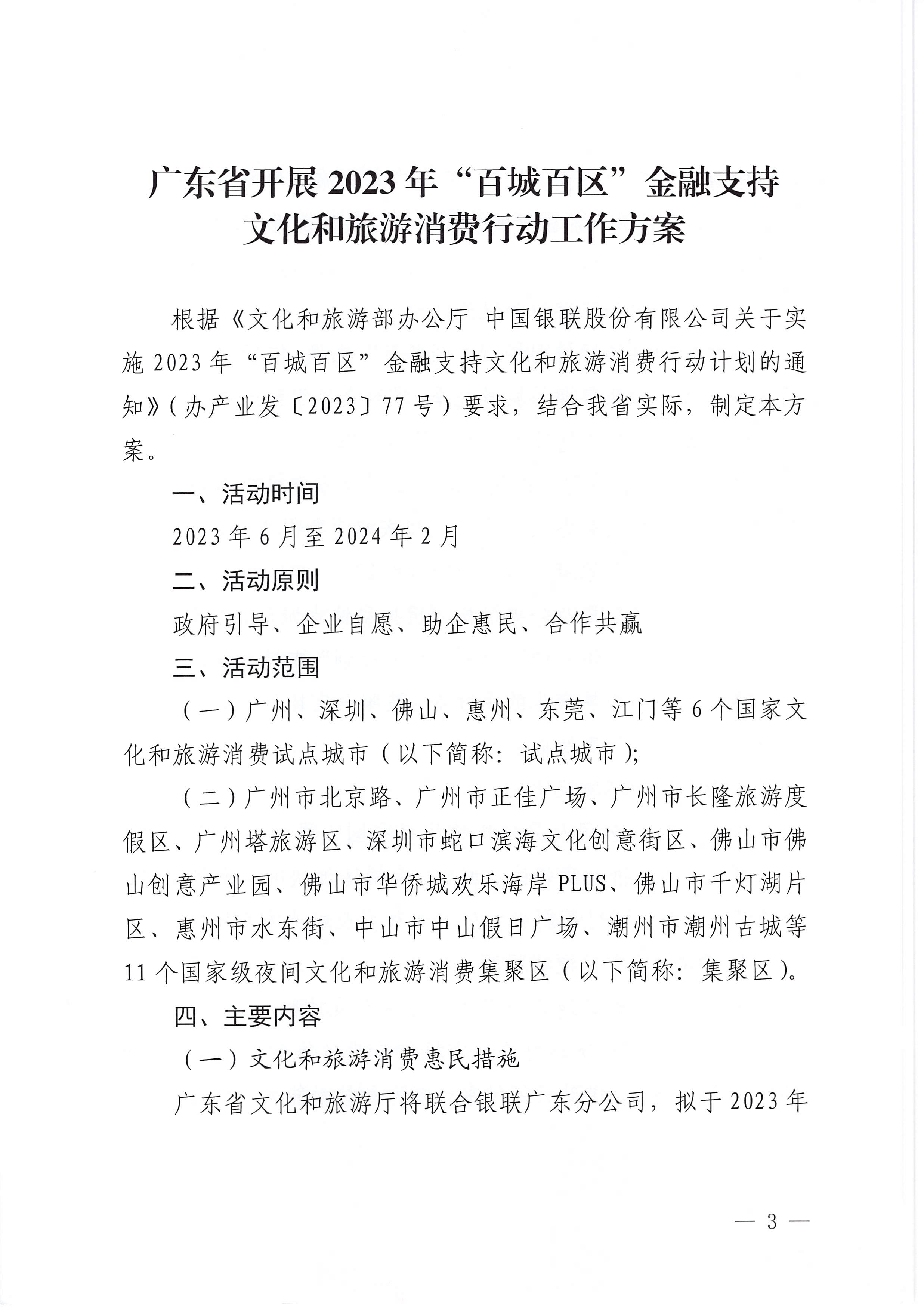230605142721779760_污污漫画 中国银联股份有限公司广东分公司关于印发广东省2023年“百城百区”金融支持文化和旅游消费行动工作方案的通知_页面_3.jpg