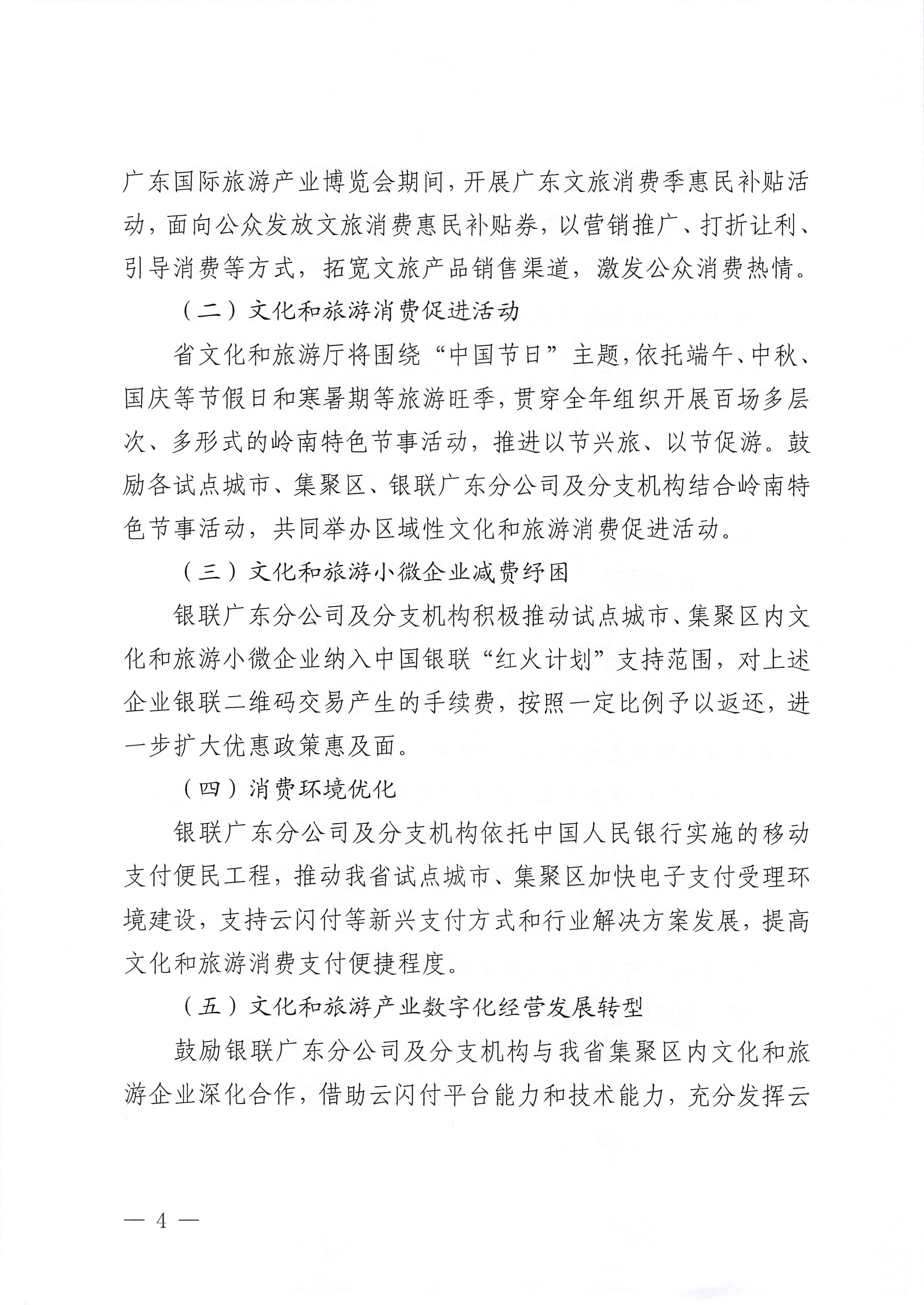 230605142721779760_污污漫画 中国银联股份有限公司广东分公司关于印发广东省2023年“百城百区”金融支持文化和旅游消费行动工作方案的通知_页面_4.jpg