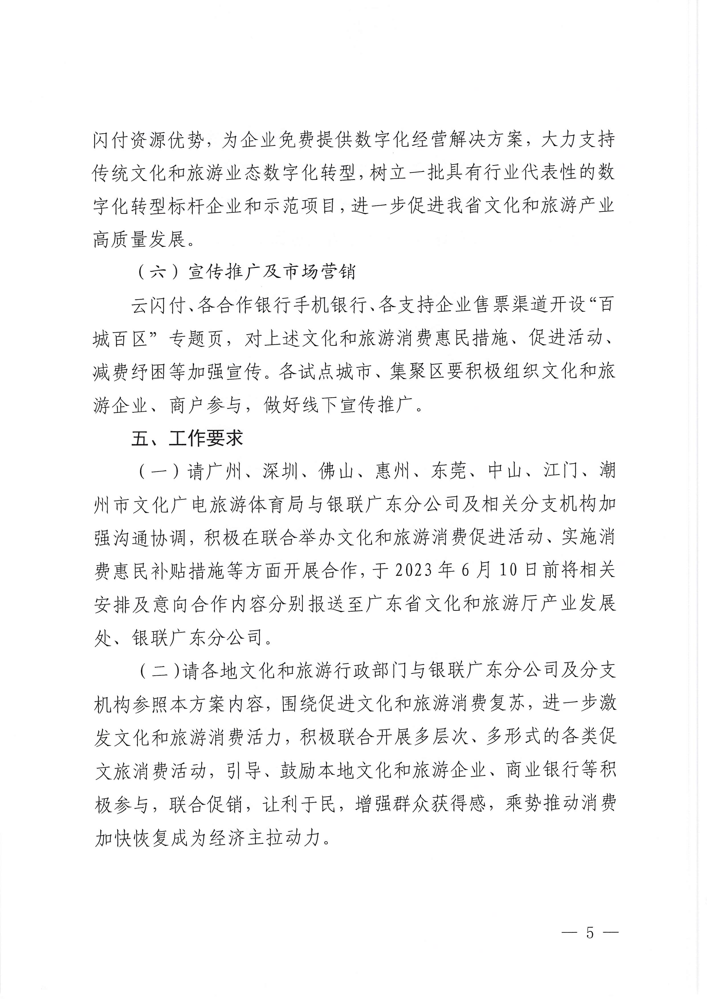 230605142721779760_污污漫画 中国银联股份有限公司广东分公司关于印发广东省2023年“百城百区”金融支持文化和旅游消费行动工作方案的通知_页面_5.jpg