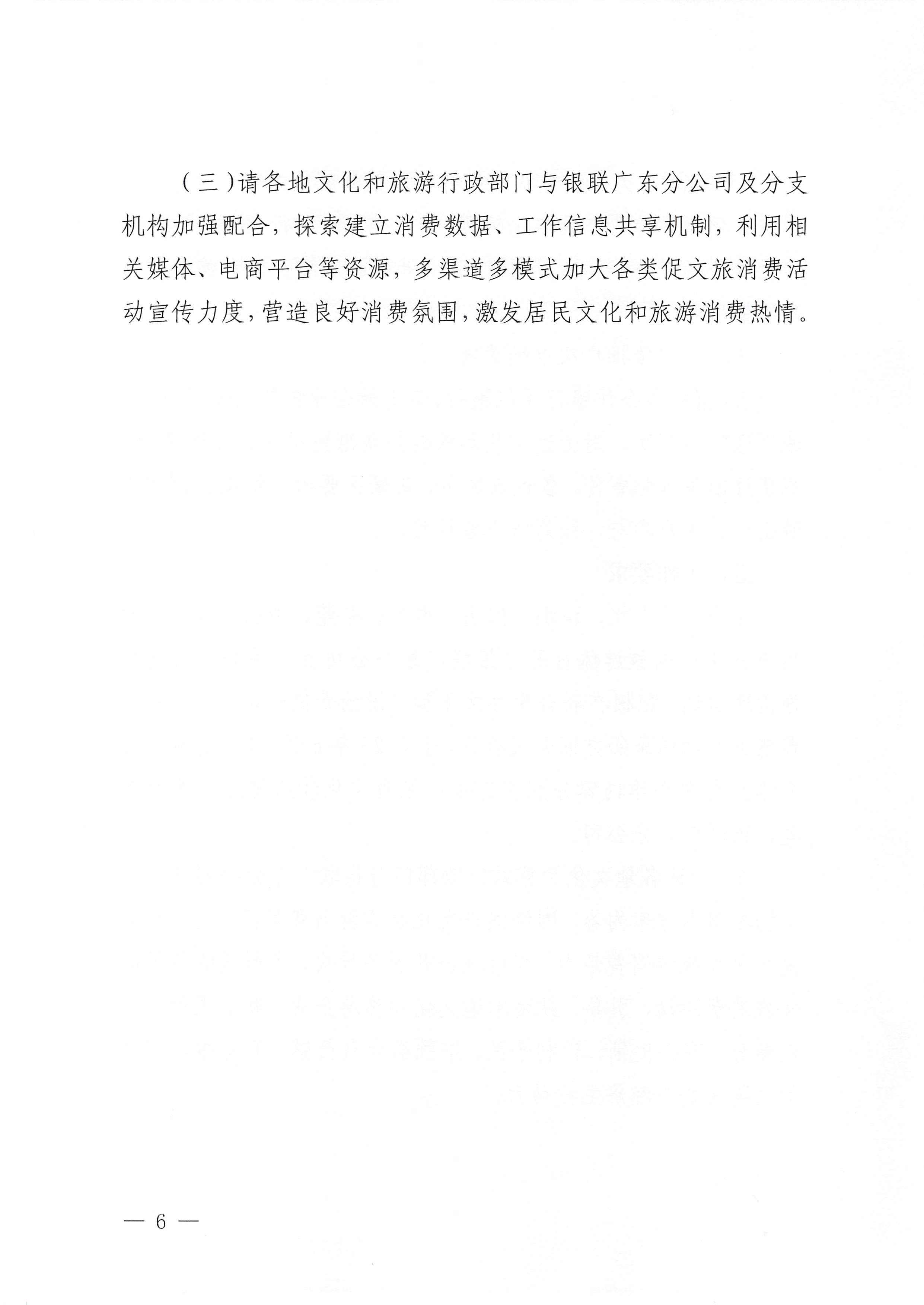 230605142721779760_污污漫画 中国银联股份有限公司广东分公司关于印发广东省2023年“百城百区”金融支持文化和旅游消费行动工作方案的通知_页面_6.jpg