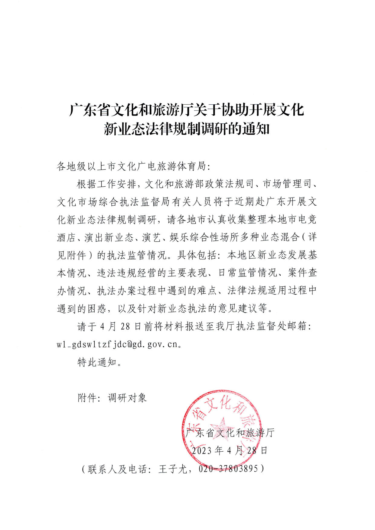 230423172845135900_污污漫画关于协助开展文化新业态法律规制调研的通知_1.jpg
