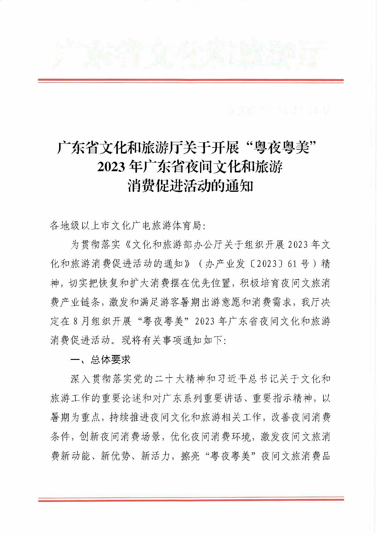230713170418092840_污污漫画关于开展“粤夜粤美”2023年广东省夜间文化和旅游消费促进活动的通知_页面_1.jpg
