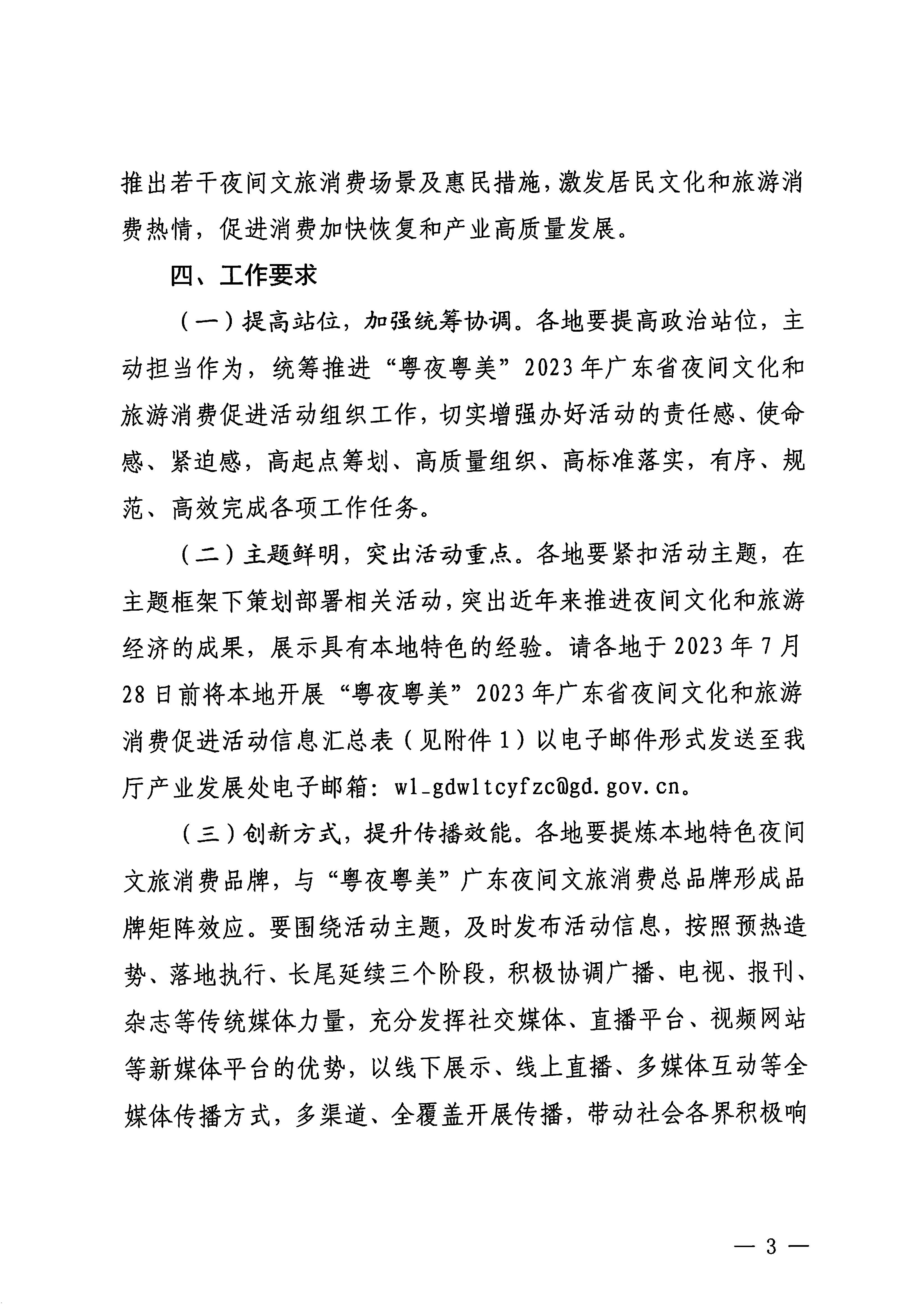 230713170418092840_污污漫画关于开展“粤夜粤美”2023年广东省夜间文化和旅游消费促进活动的通知_页面_3.jpg