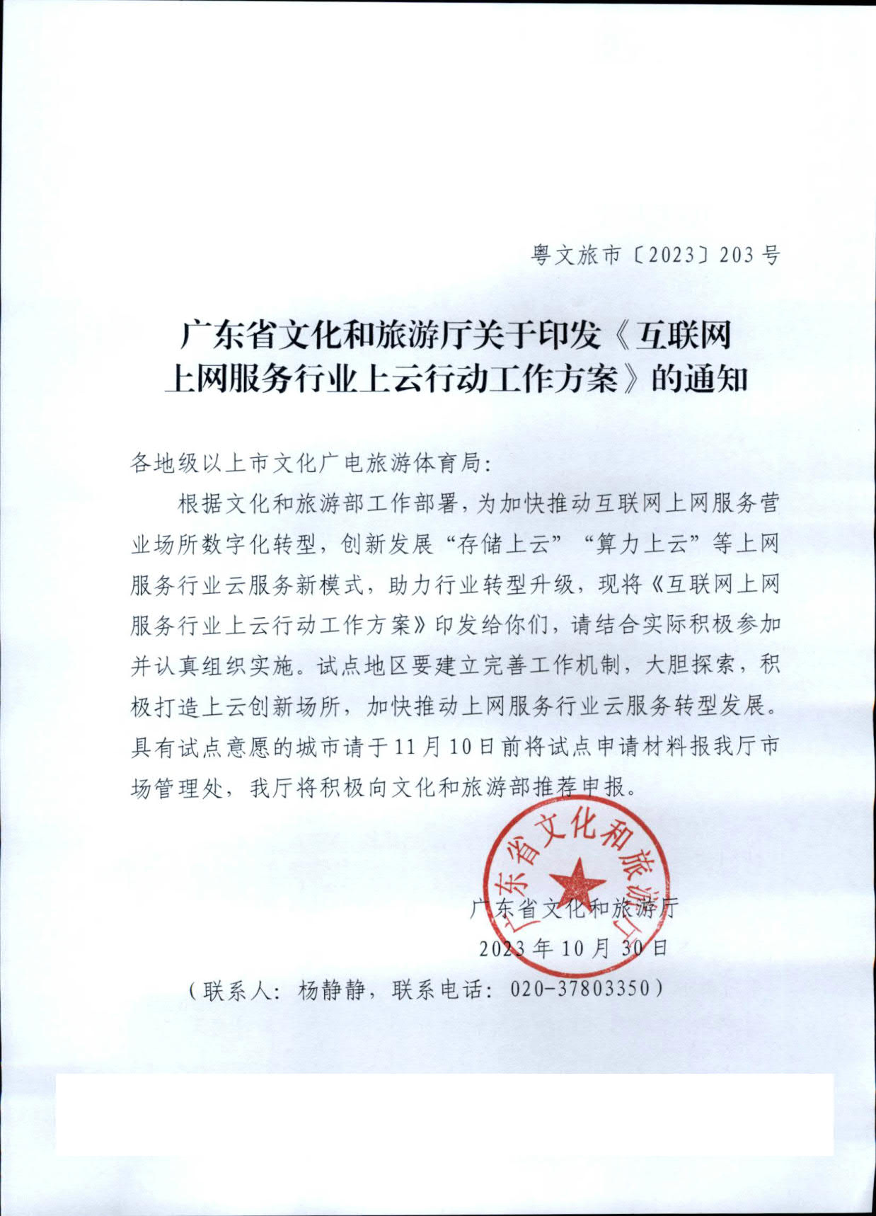 231031154948287600_污污漫画关于印发《互联网上网服务行业上云行动工作方案》的通知_1.jpg
