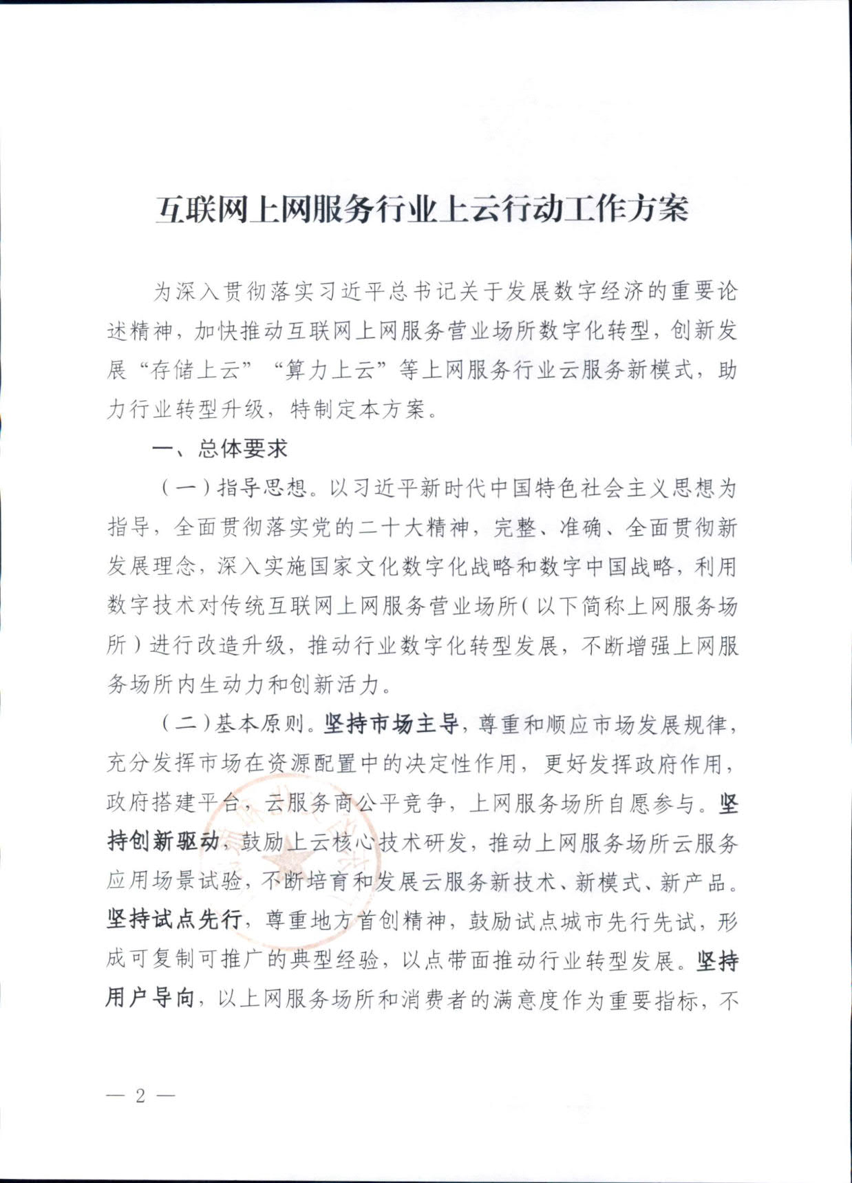 231031154948287600_污污漫画关于印发《互联网上网服务行业上云行动工作方案》的通知_2.jpg