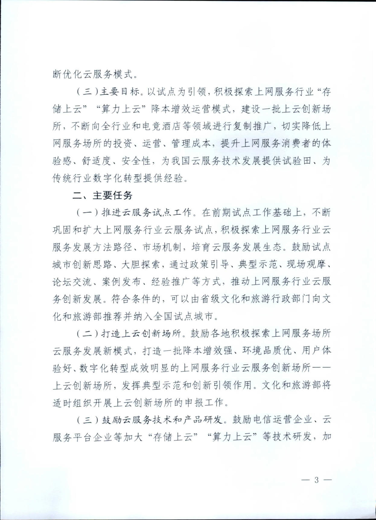 231031154948287600_污污漫画关于印发《互联网上网服务行业上云行动工作方案》的通知_3.jpg