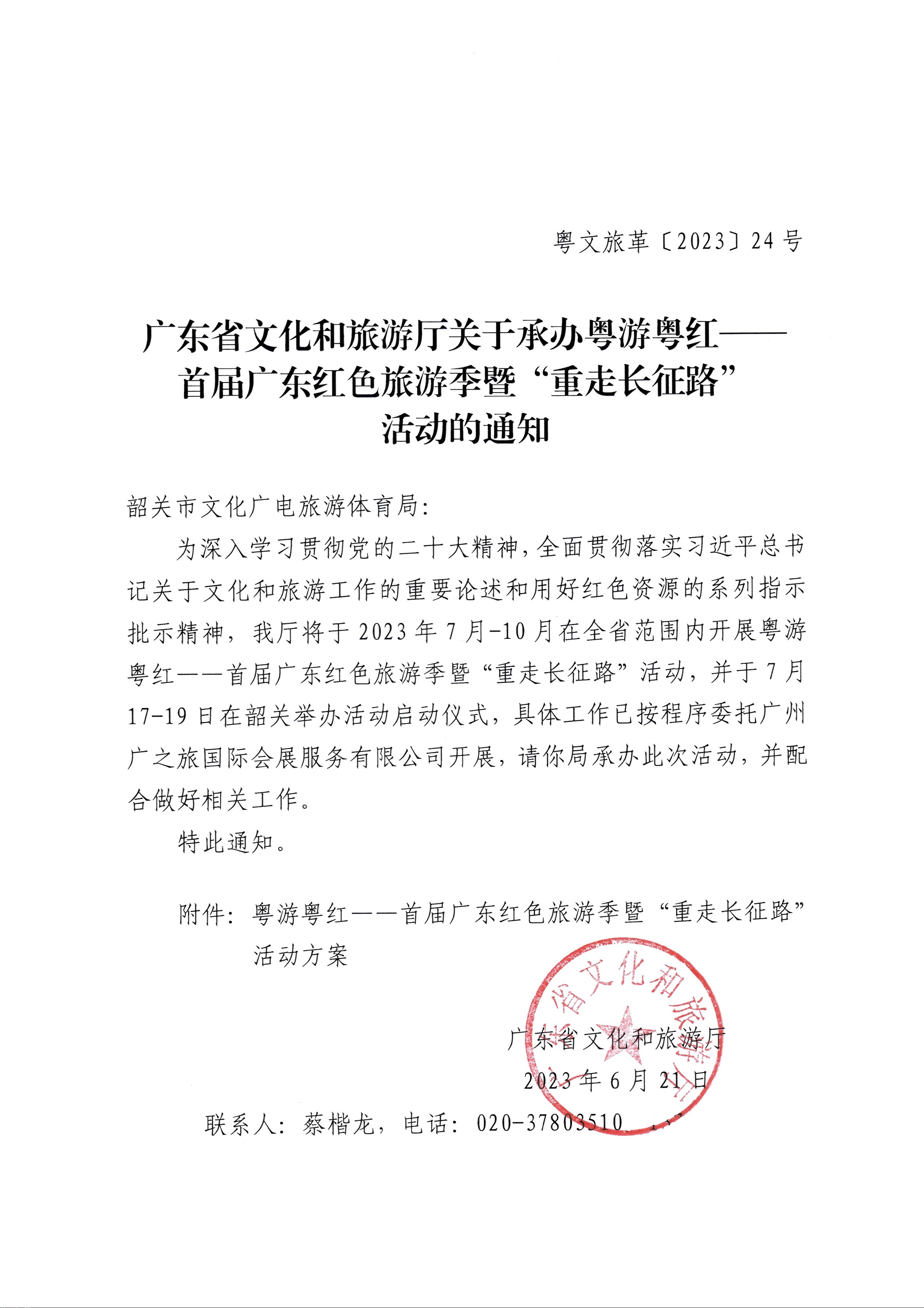 230626163154060380_污污漫画关于承办粤游粤红——首届广东红色旅游季暨“重走长征路”活动的通知_页面_1.jpg