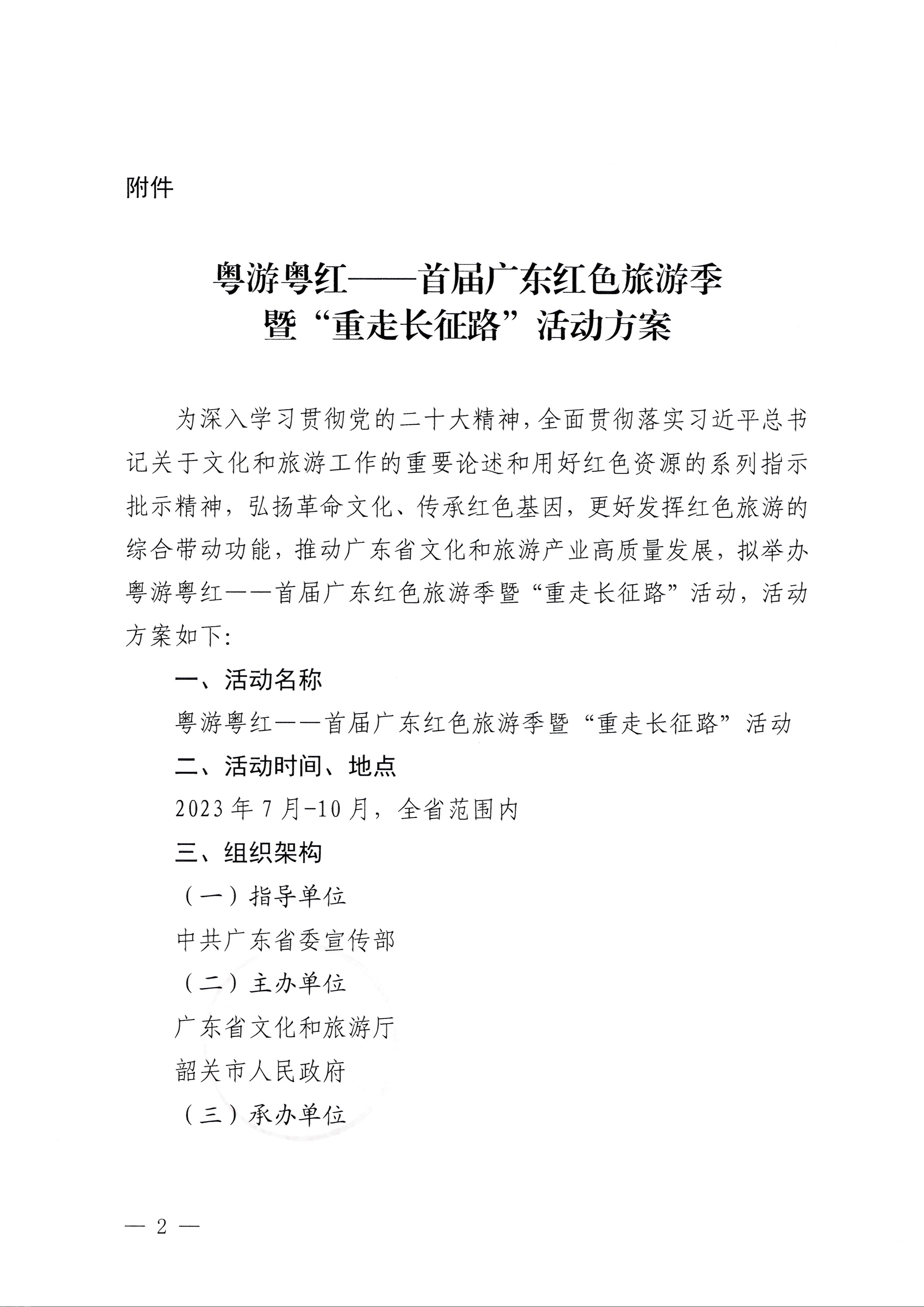 230626163154060380_污污漫画关于承办粤游粤红——首届广东红色旅游季暨“重走长征路”活动的通知_页面_2.jpg