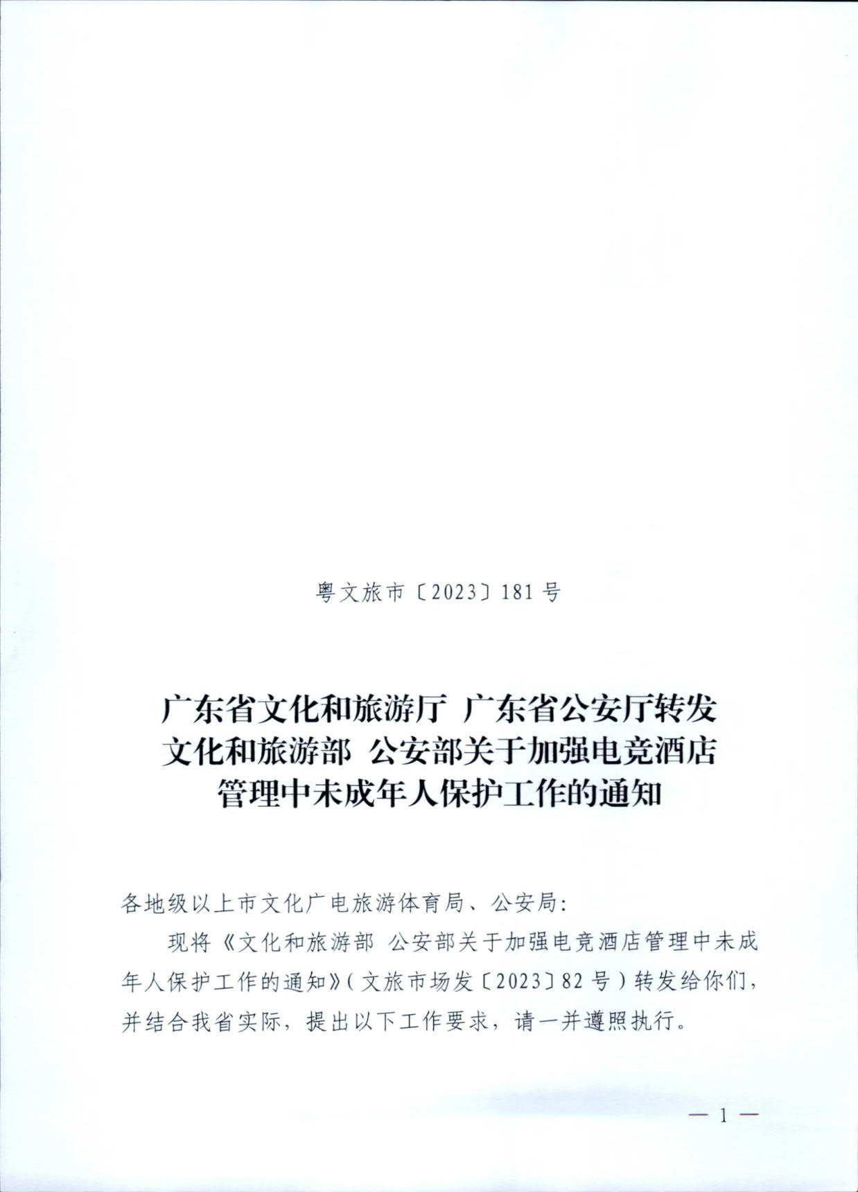 230925104823850800_污污漫画 广东省公安厅转发文化和旅游部公安部关于加强电竞酒店管理中未成年人保护工作的通知_01.jpg
