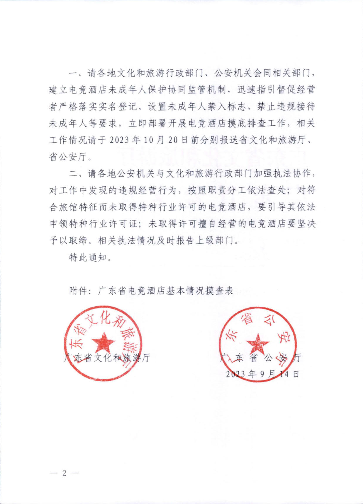 230925104823850800_污污漫画 广东省公安厅转发文化和旅游部公安部关于加强电竞酒店管理中未成年人保护工作的通知_02.jpg