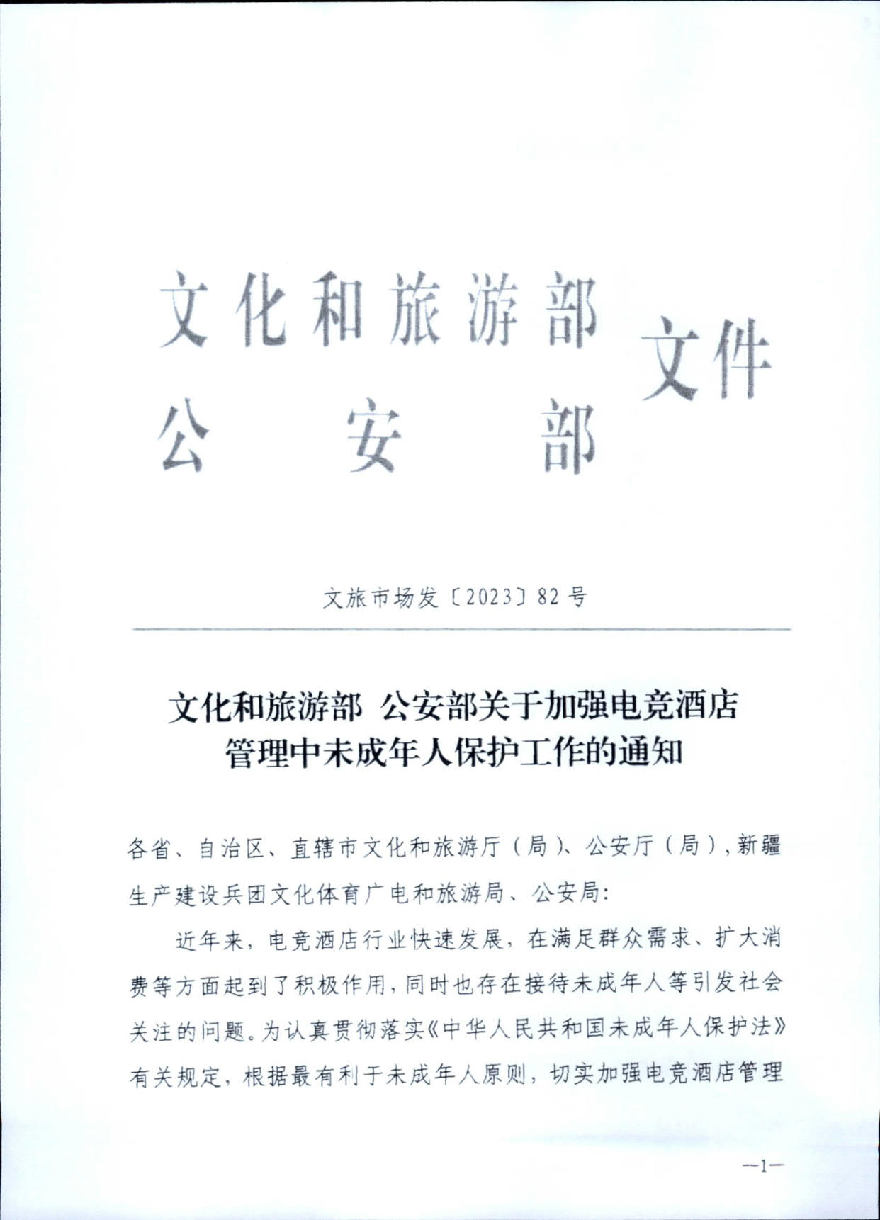 230925104823850800_污污漫画 广东省公安厅转发文化和旅游部公安部关于加强电竞酒店管理中未成年人保护工作的通知_04.jpg