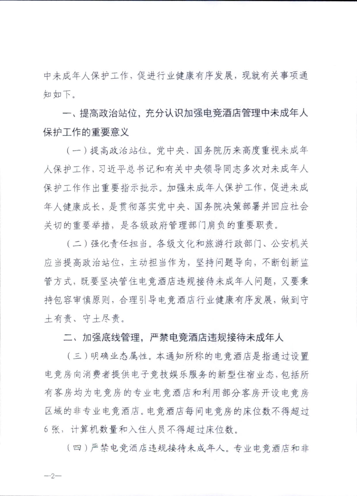 230925104823850800_污污漫画 广东省公安厅转发文化和旅游部公安部关于加强电竞酒店管理中未成年人保护工作的通知_05.jpg