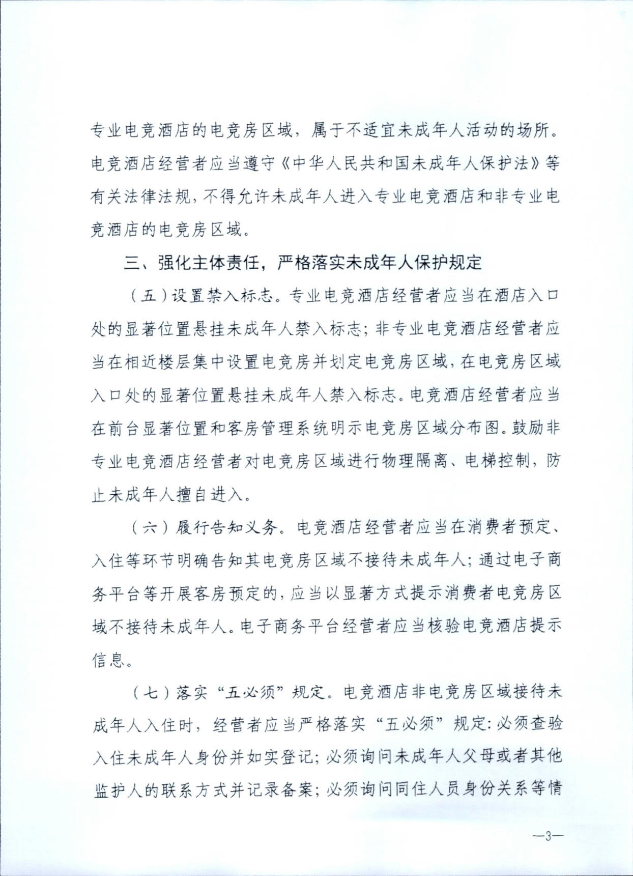 230925104823850800_污污漫画 广东省公安厅转发文化和旅游部公安部关于加强电竞酒店管理中未成年人保护工作的通知_06.jpg